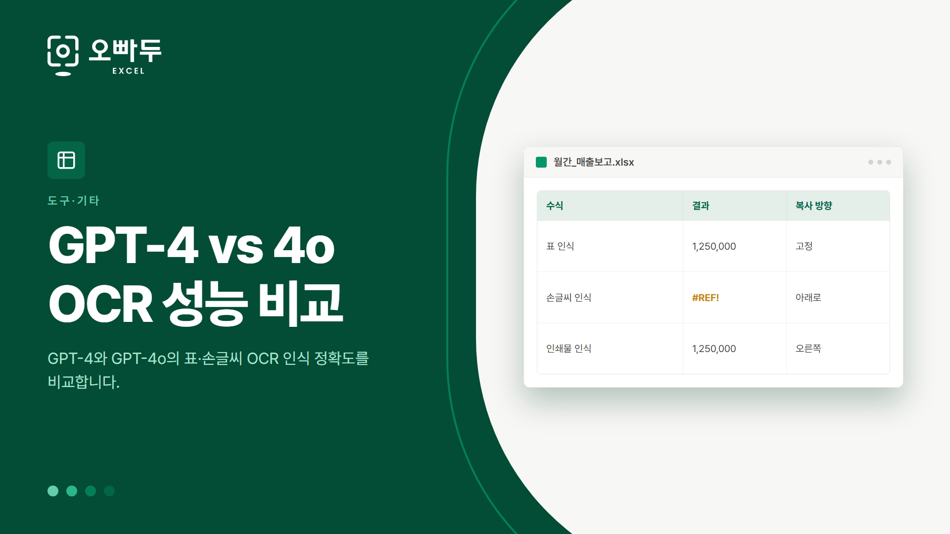 GPT-4 vs 4o OCR 성능 비교 — GPT-4와 GPT-4o의 표·손글씨 OCR 인식 정확도를 비교합니다.