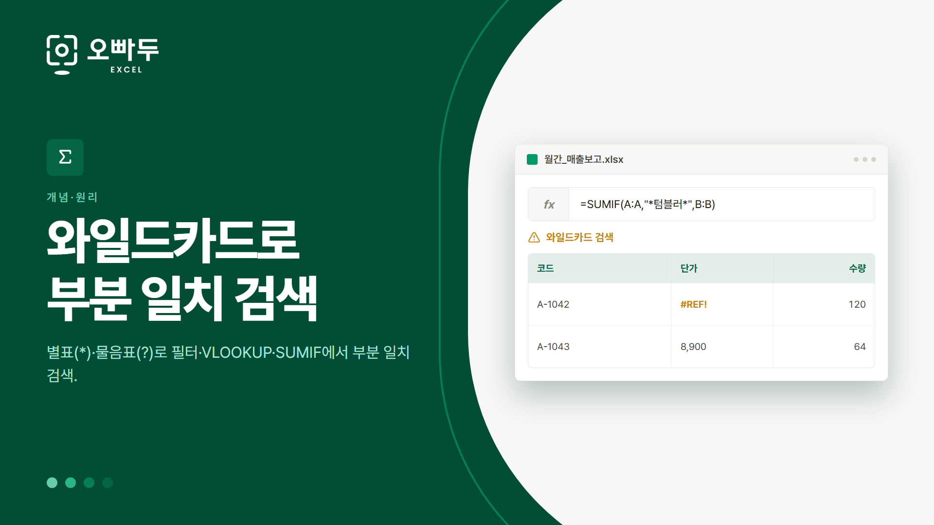 와일드카드로 부분 일치 검색 — 별표(*)·물음표(?)로 필터·VLOOKUP·SUMIF에서 부분 일치 검색.