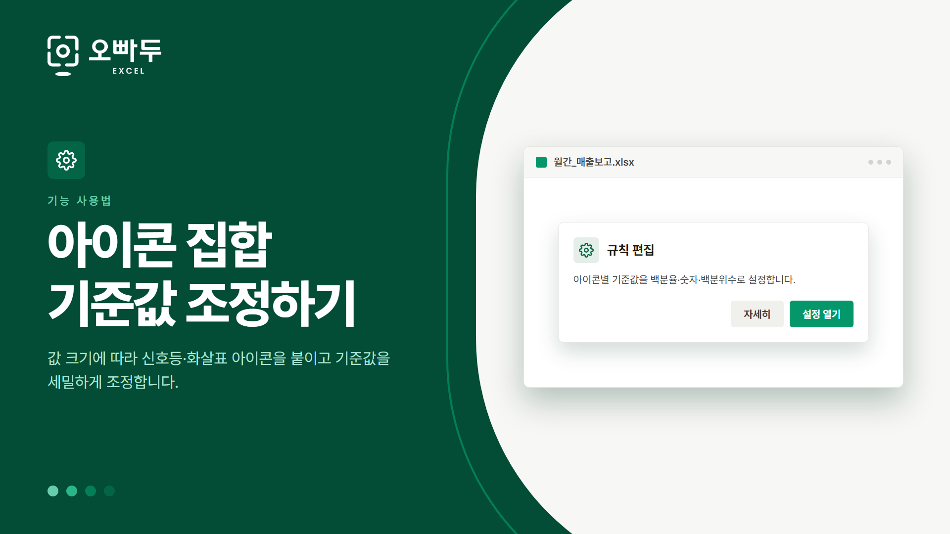 아이콘 집합 기준값 조정하기 — 값 크기에 따라 신호등·화살표 아이콘을 붙이고 기준값을 세밀하게 조정합니다.