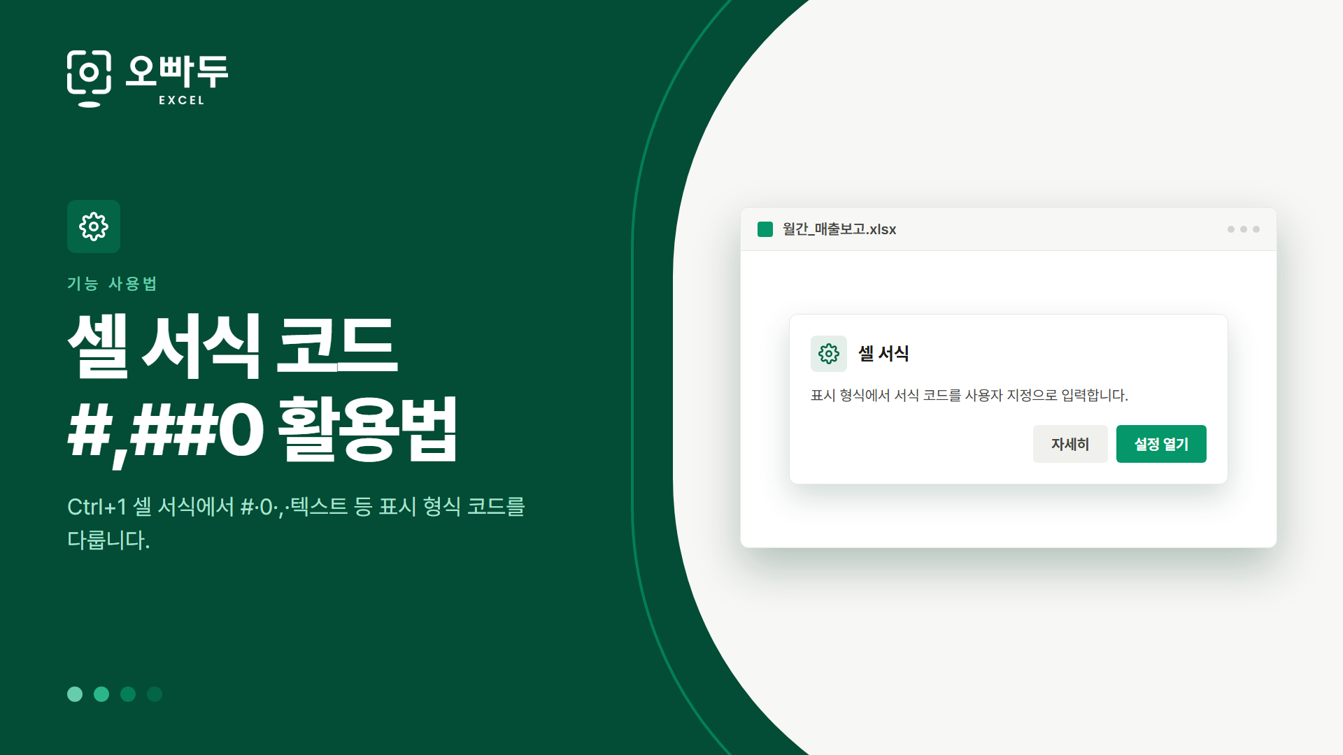 셀 서식 코드 #,##0 활용법 — Ctrl+1 셀 서식에서 #·0·,·텍스트 등 표시 형식 코드를 다룹니다.