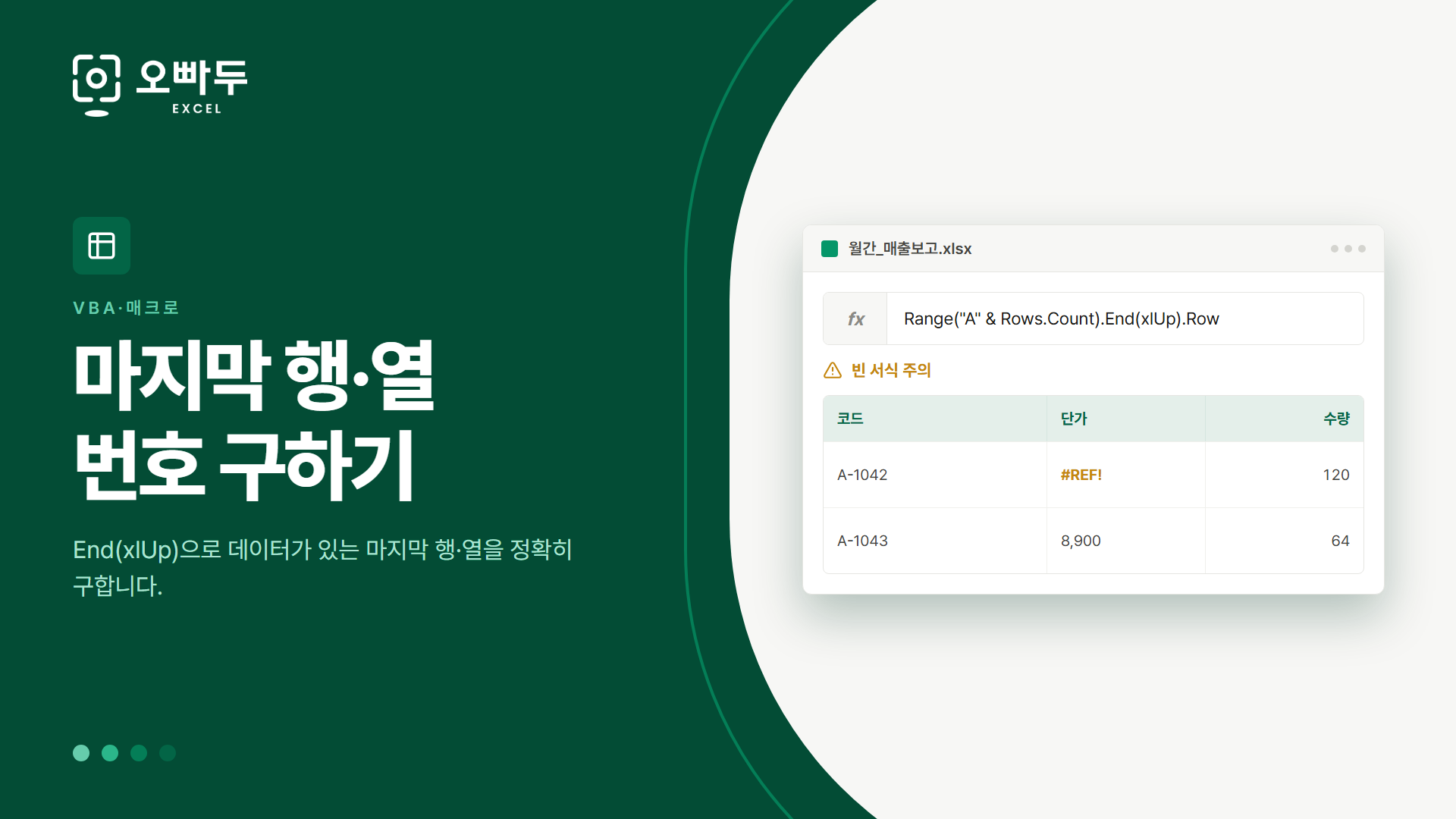 마지막 행·열 번호 구하기 — End(xlUp)으로 데이터가 있는 마지막 행·열을 정확히 구합니다.
