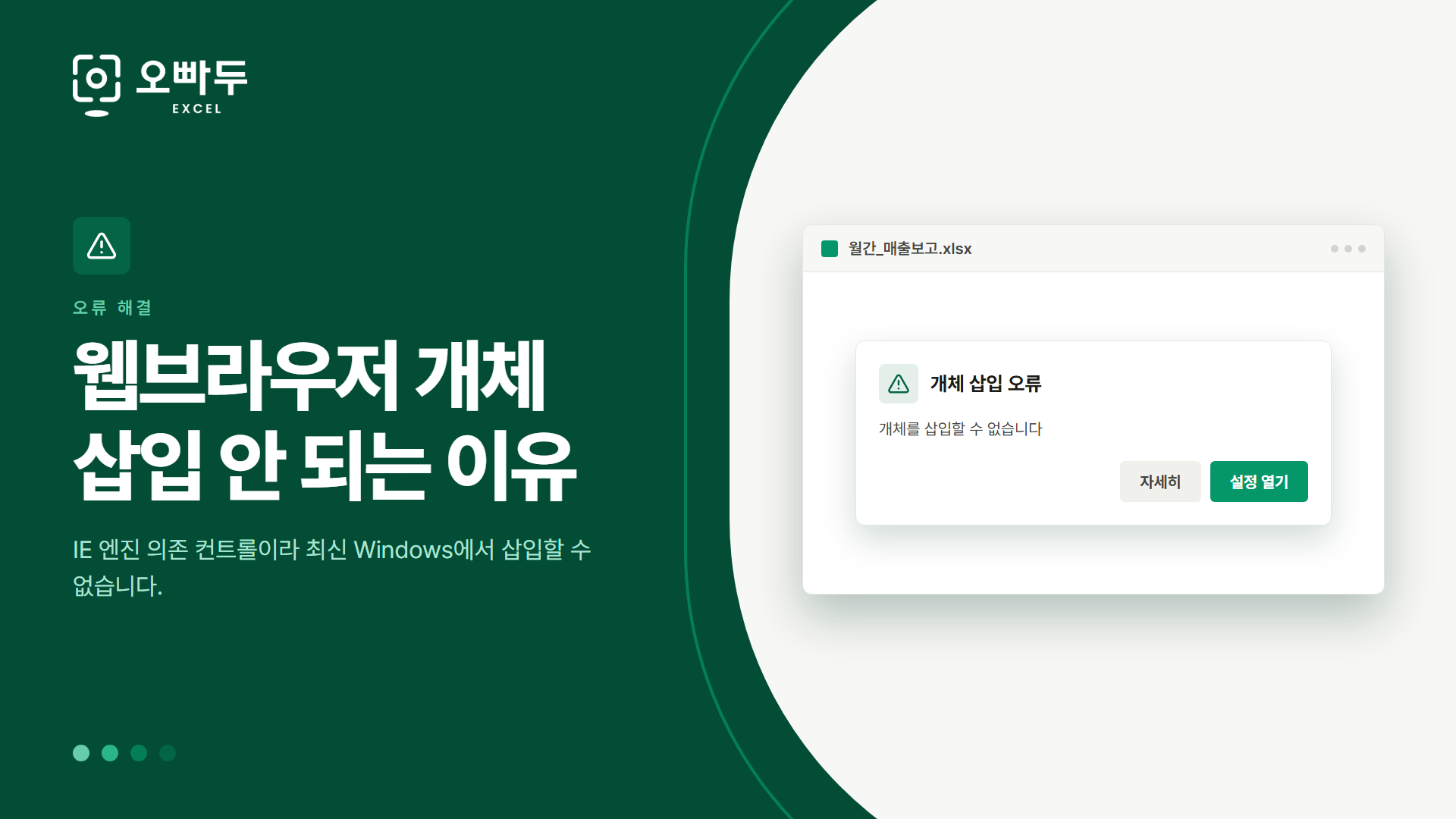 웹브라우저 개체 삽입 안 되는 이유 — IE 엔진 의존 컨트롤이라 최신 Windows에서 삽입할 수 없습니다.