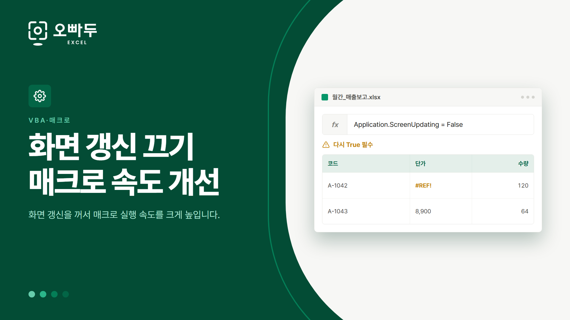 화면 갱신 끄기 매크로 속도 개선 — 화면 갱신을 꺼서 매크로 실행 속도를 크게 높입니다.