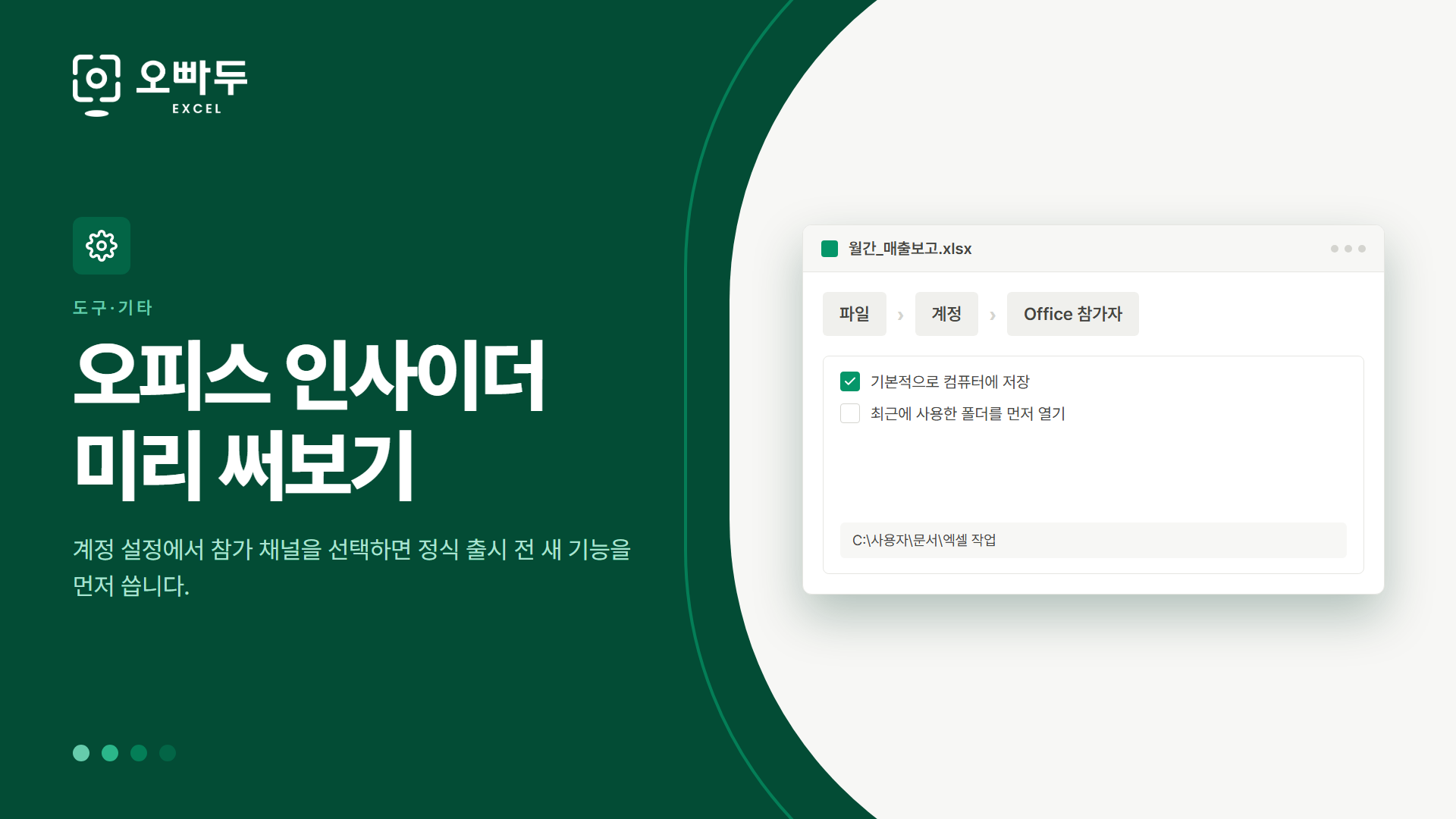 오피스 인사이더 미리 써보기 — 계정 설정에서 참가 채널을 선택하면 정식 출시 전 새 기능을 먼저 씁니다.