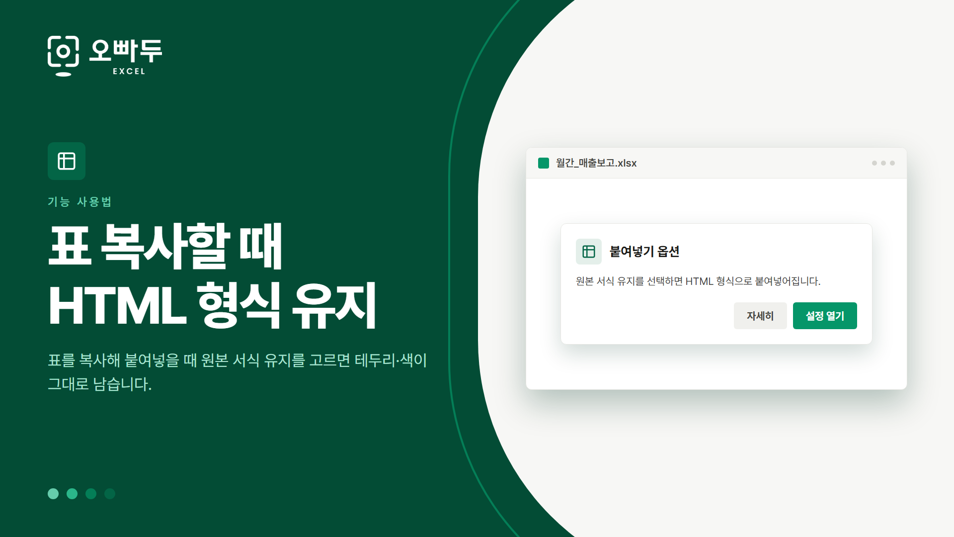 표 복사할 때 HTML 형식 유지 — 표를 복사해 붙여넣을 때 원본 서식 유지를 고르면 테두리·색이 그대로 남습니다.