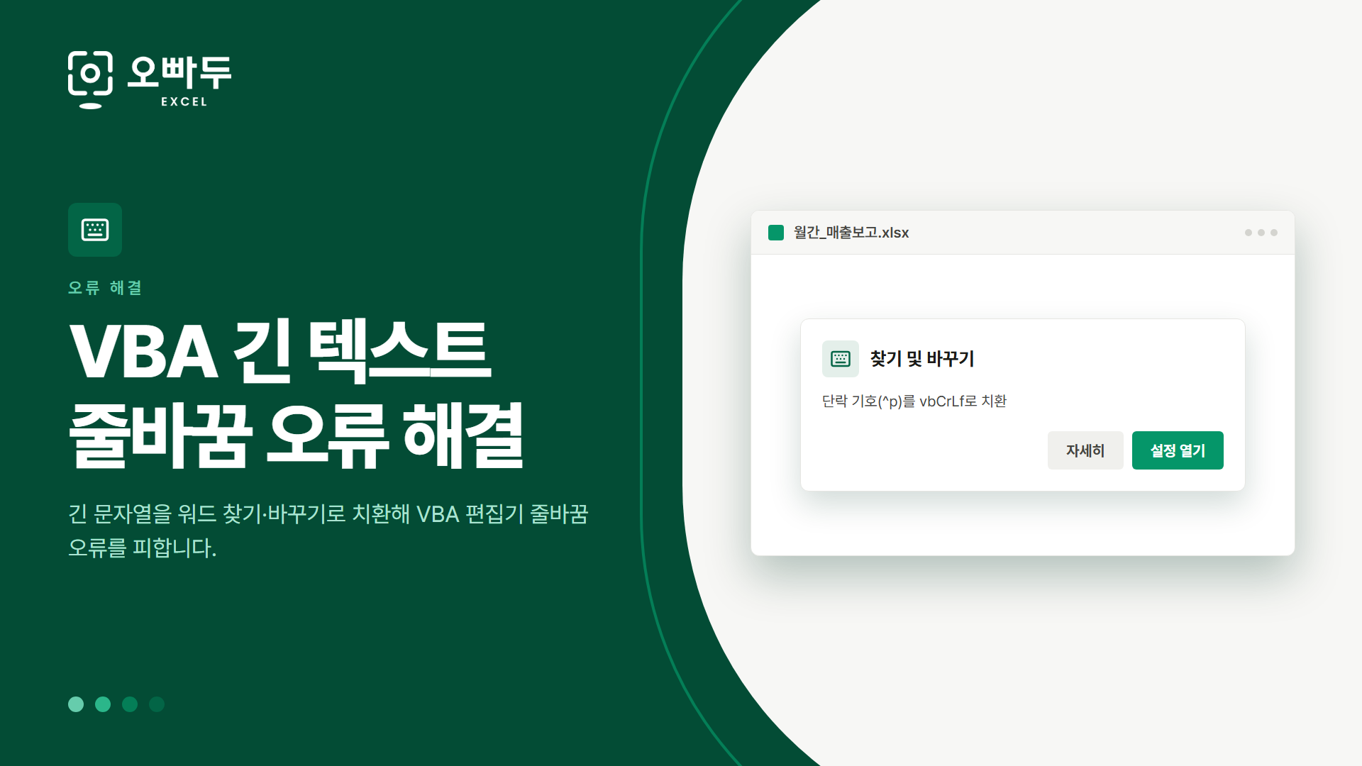 VBA 긴 텍스트 줄바꿈 오류 해결 — 긴 문자열을 워드 찾기·바꾸기로 치환해 VBA 편집기 줄바꿈 오류를 피합니다.