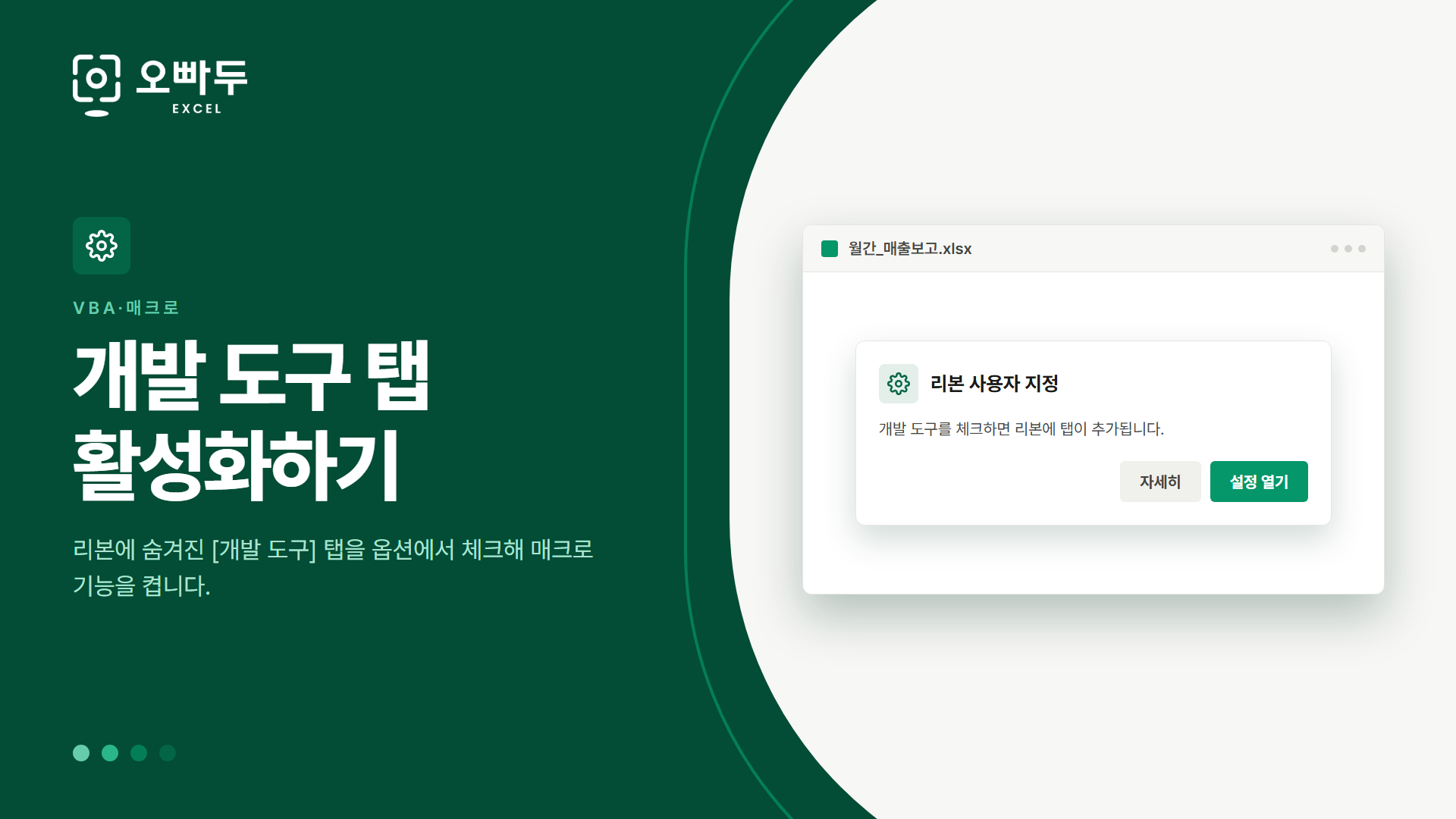 개발 도구 탭 활성화하기 — 리본에 숨겨진 [개발 도구] 탭을 옵션에서 체크해 매크로 기능을 켭니다.