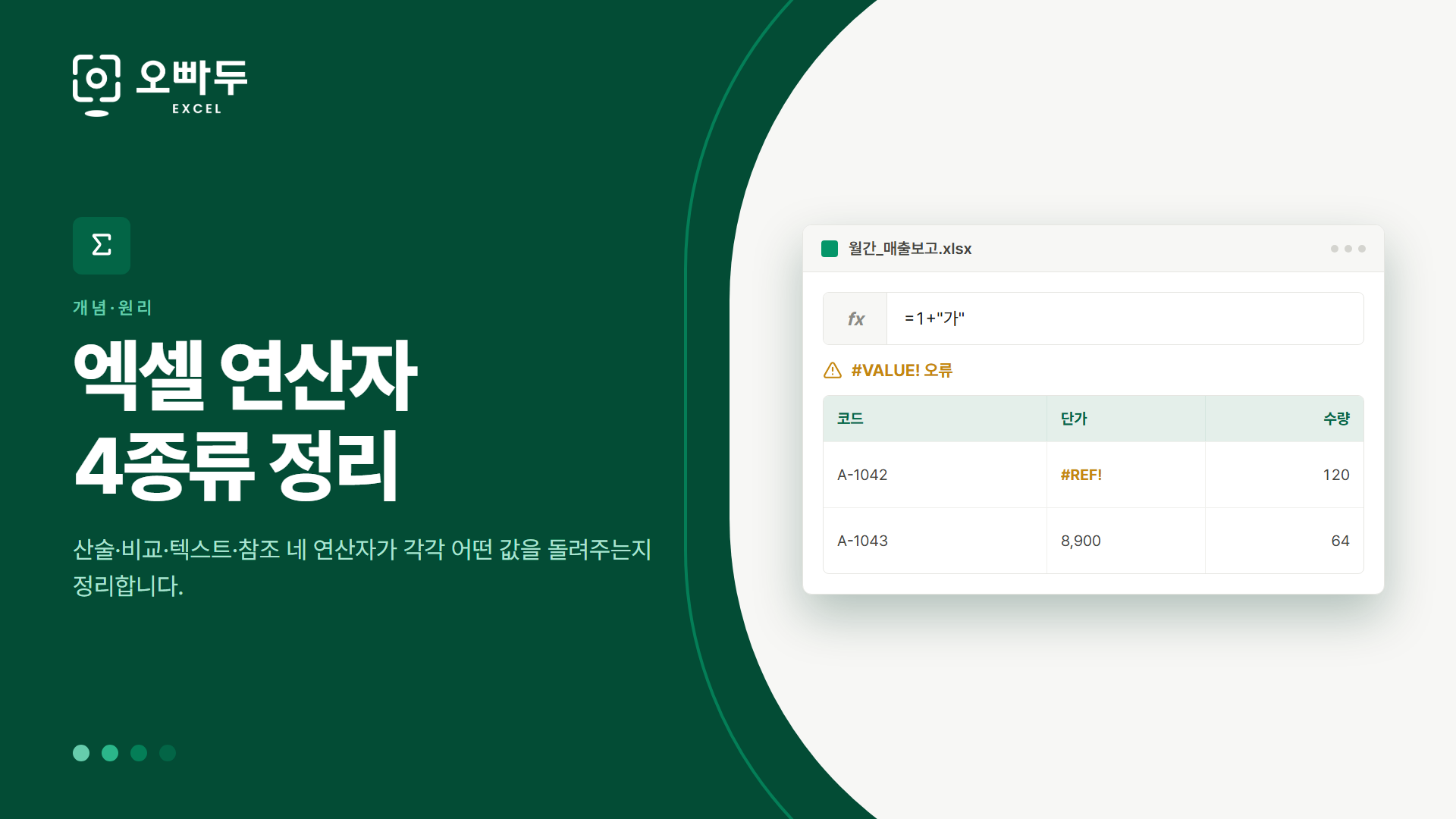 엑셀 연산자 4종류 정리 — 산술·비교·텍스트·참조 네 연산자가 각각 어떤 값을 돌려주는지 정리합니다.