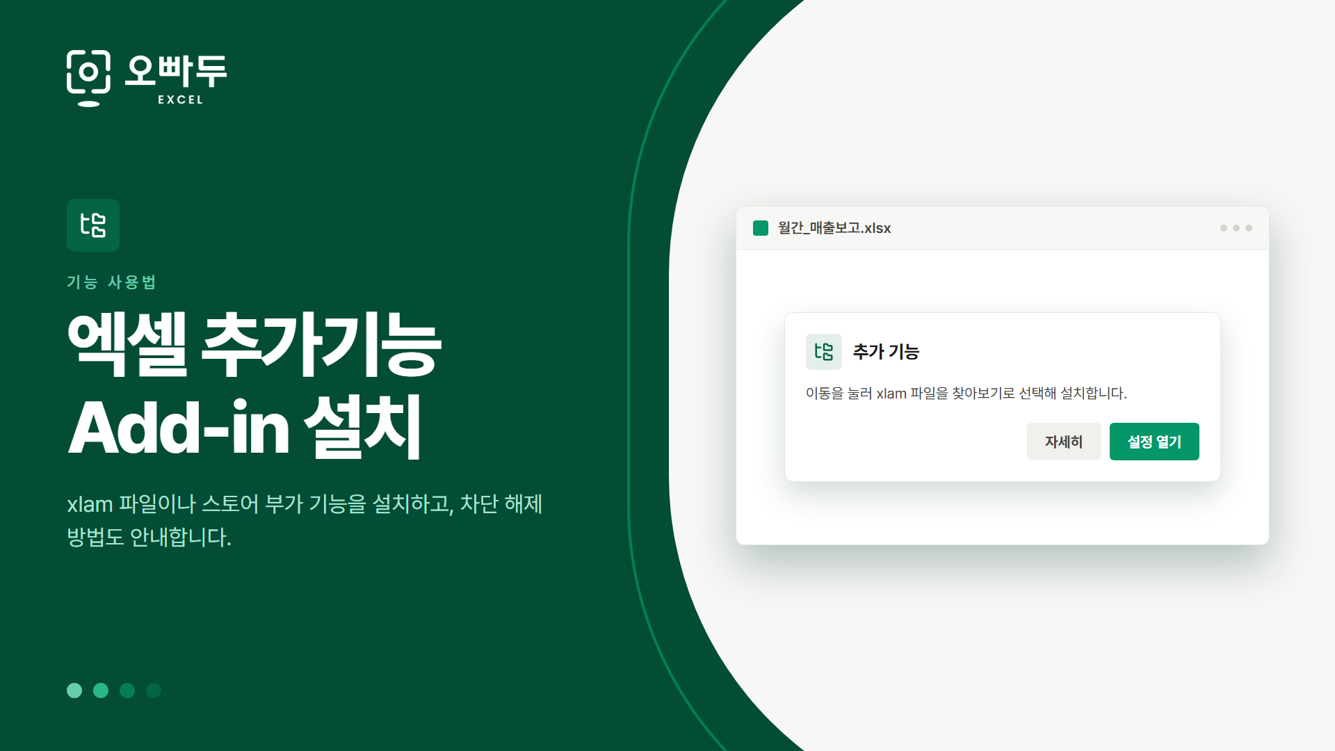 엑셀 추가기능 Add-in 설치 — xlam 파일이나 스토어 부가 기능을 설치하고, 차단 해제 방법도 안내합니다.
