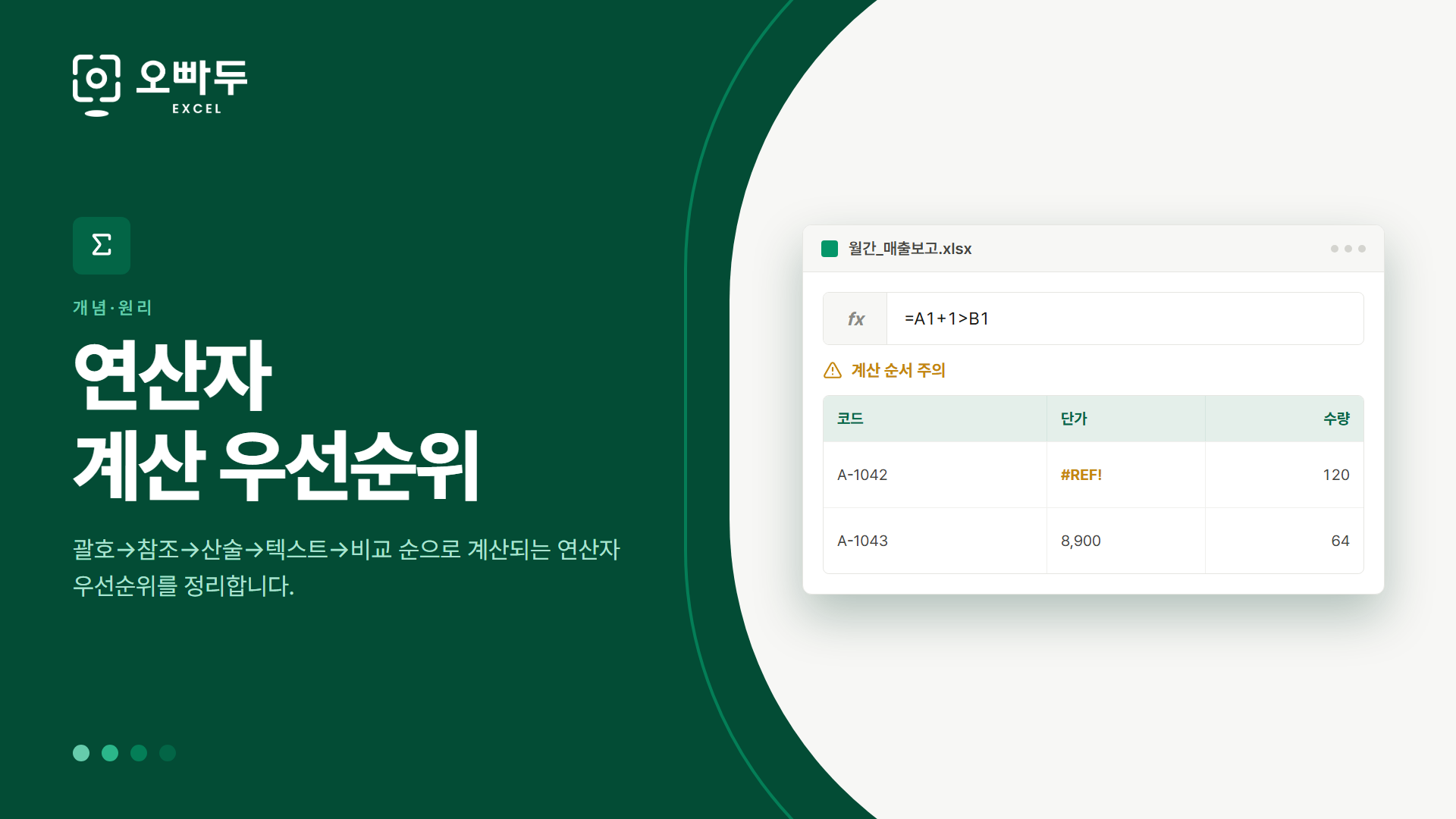 연산자 계산 우선순위 — 괄호→참조→산술→텍스트→비교 순으로 계산되는 연산자 우선순위를 정리합니다.