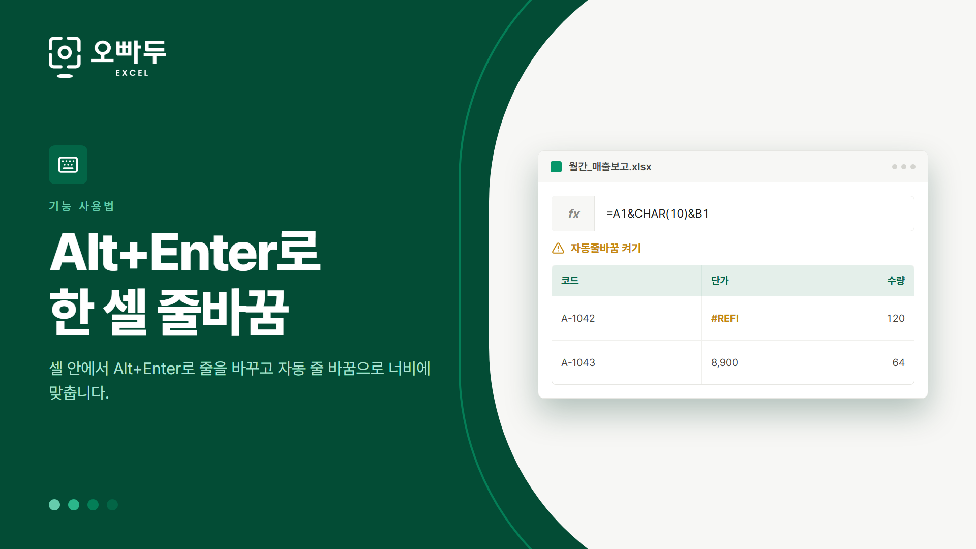Alt+Enter로 한 셀 줄바꿈 — 셀 안에서 Alt+Enter로 줄을 바꾸고 자동 줄 바꿈으로 너비에 맞춥니다.