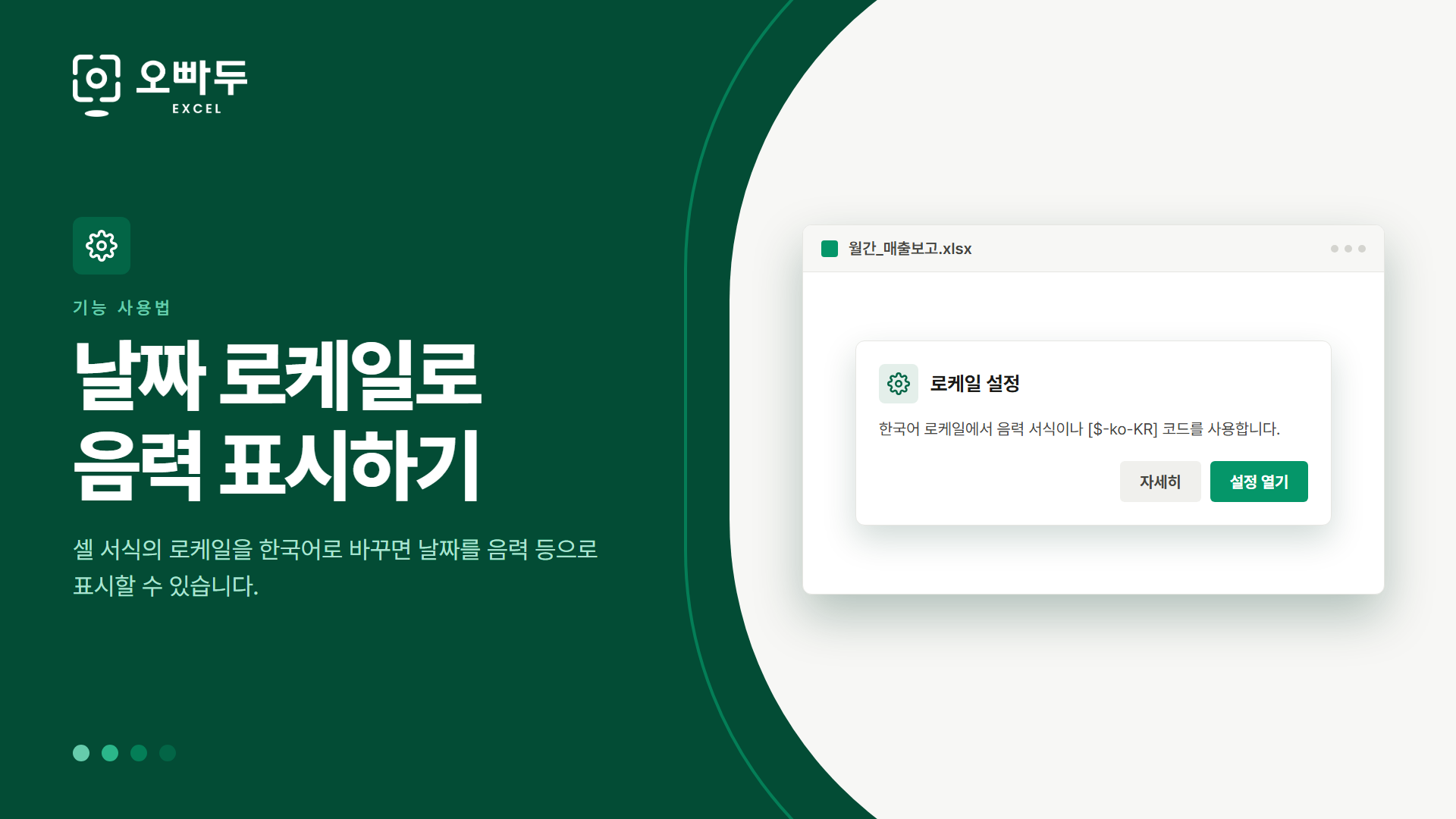 날짜 로케일로 음력 표시하기 — 셀 서식의 로케일을 한국어로 바꾸면 날짜를 음력 등으로 표시할 수 있습니다.