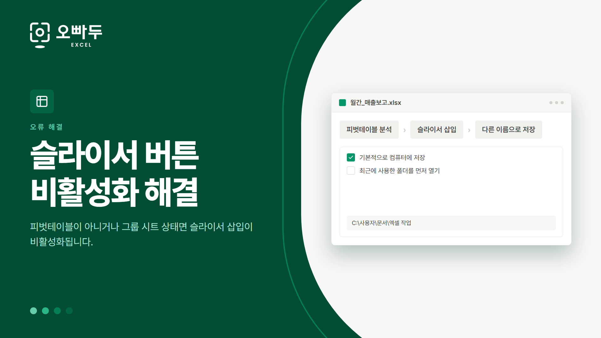 슬라이서 버튼 비활성화 해결 — 피벗테이블이 아니거나 그룹 시트 상태면 슬라이서 삽입이 비활성화됩니다.