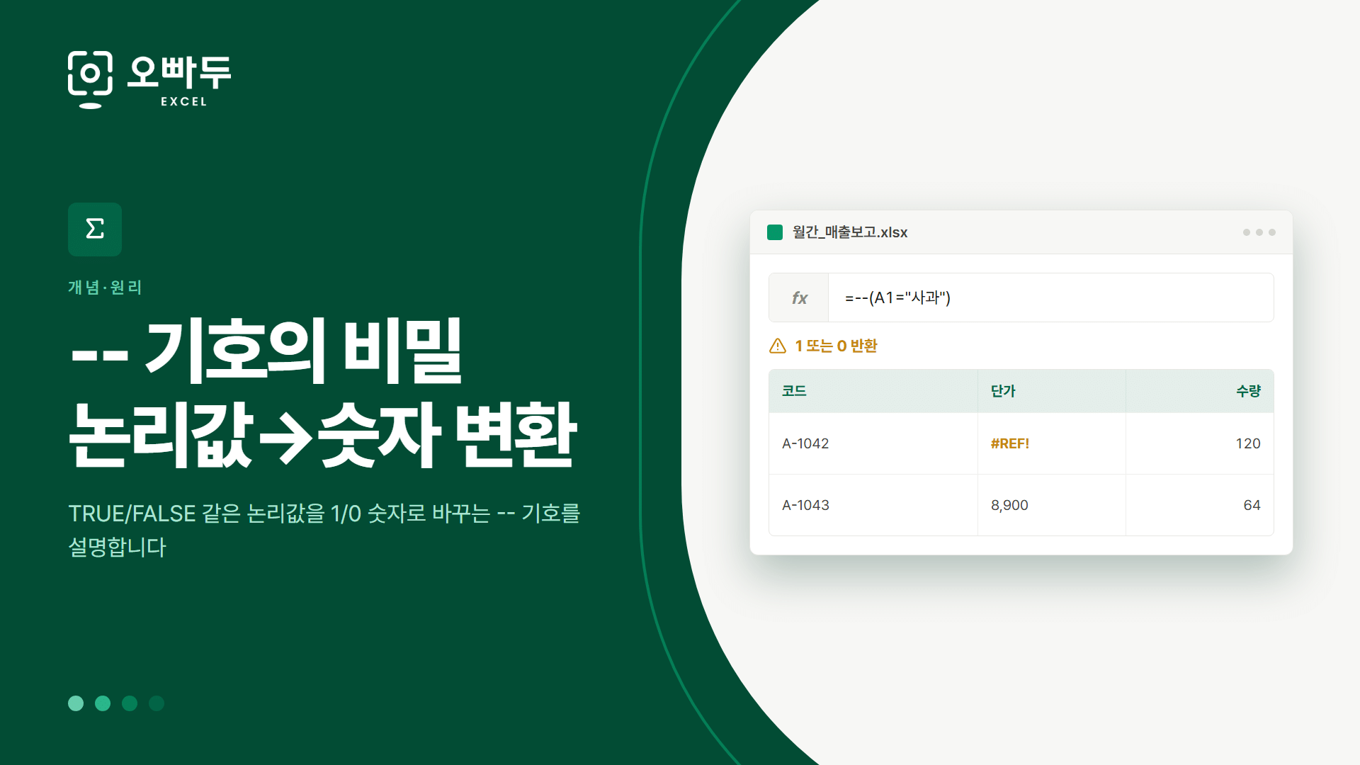 -- 기호의 비밀 논리값→숫자 변환 — TRUE/FALSE 같은 논리값을 1/0 숫자로 바꾸는 -- 기호를 설명합니다