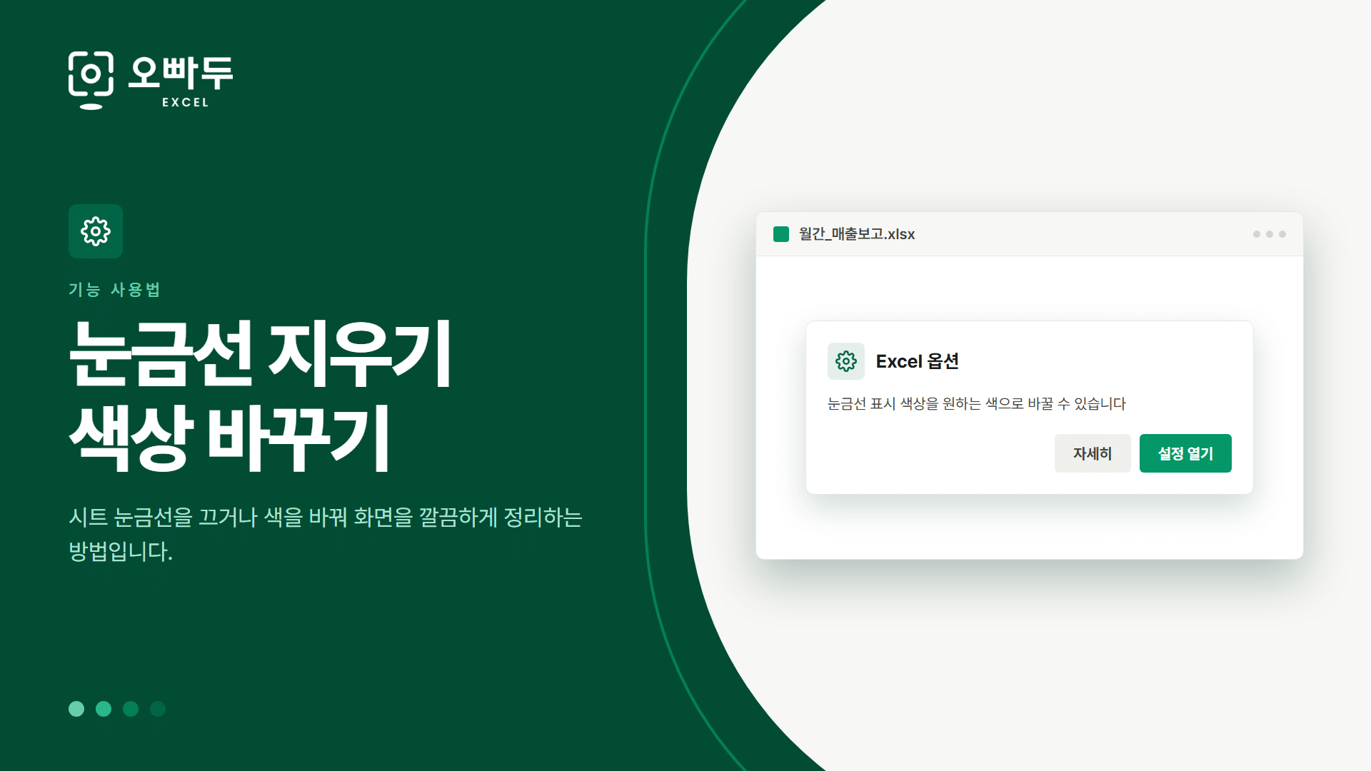 눈금선 지우기 색상 바꾸기 — 시트 눈금선을 끄거나 색을 바꿔 화면을 깔끔하게 정리하는 방법입니다.