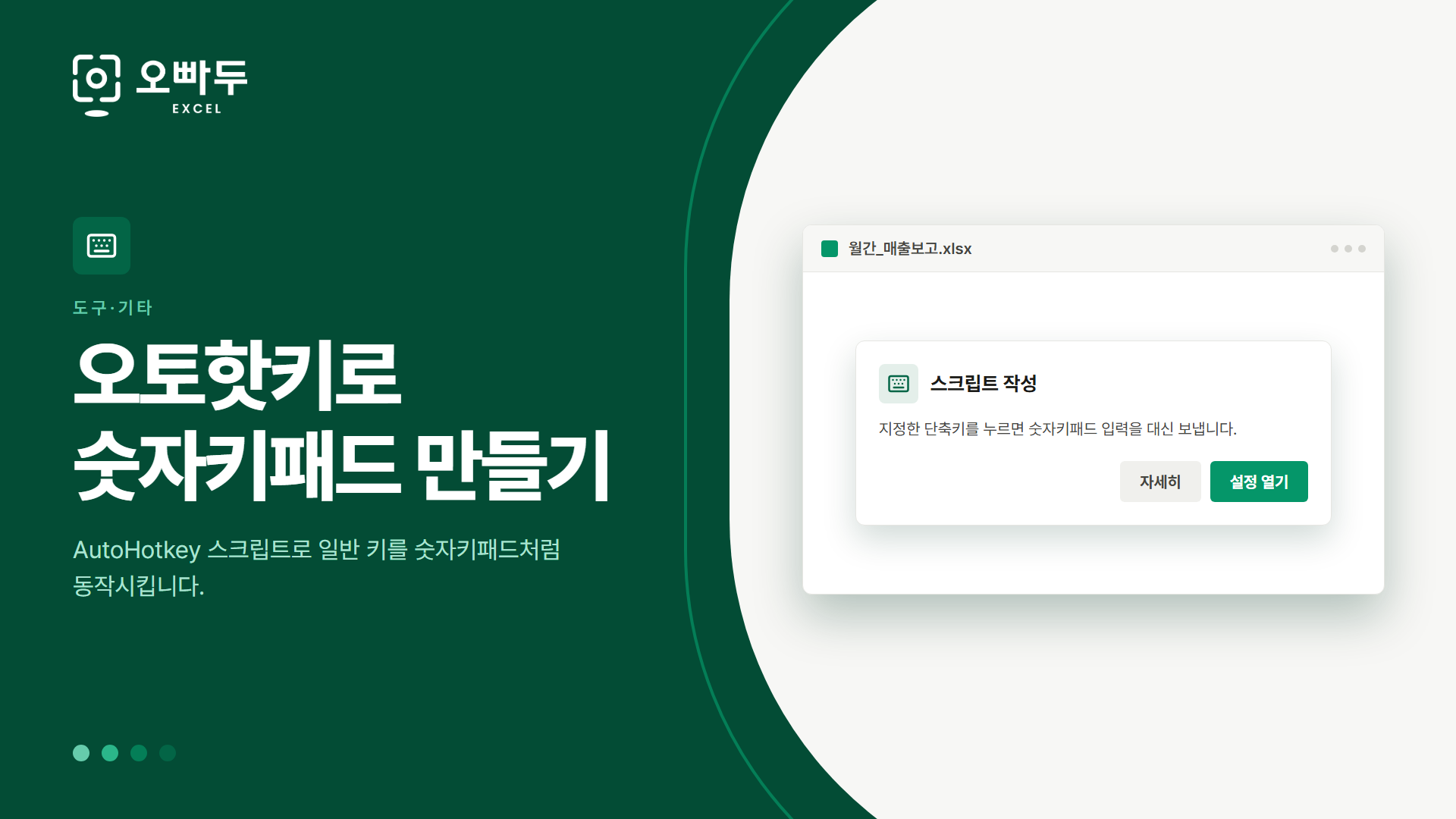 오토핫키로 숫자키패드 만들기 — AutoHotkey 스크립트로 일반 키를 숫자키패드처럼 동작시킵니다.
