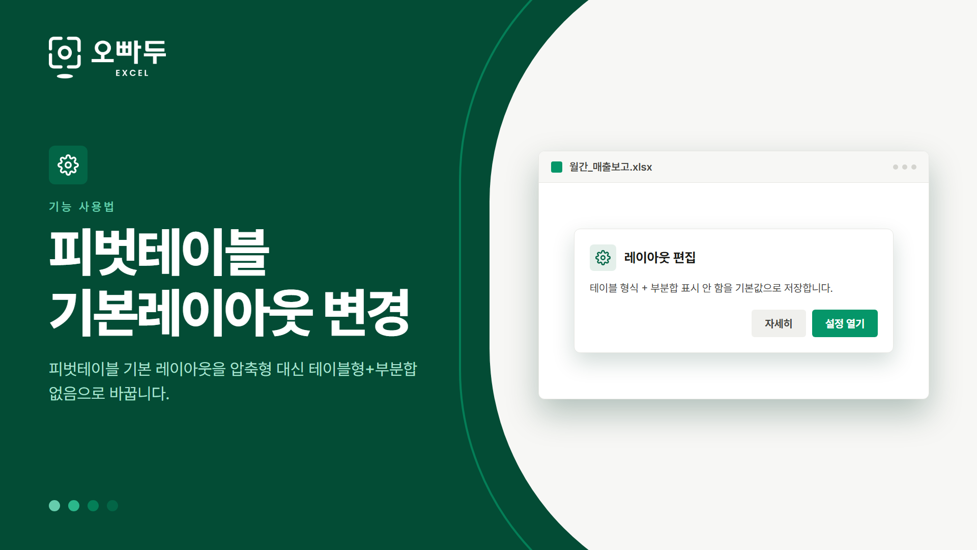 피벗테이블 기본레이아웃 변경 — 피벗테이블 기본 레이아웃을 압축형 대신 테이블형+부분합 없음으로 바꿉니다.