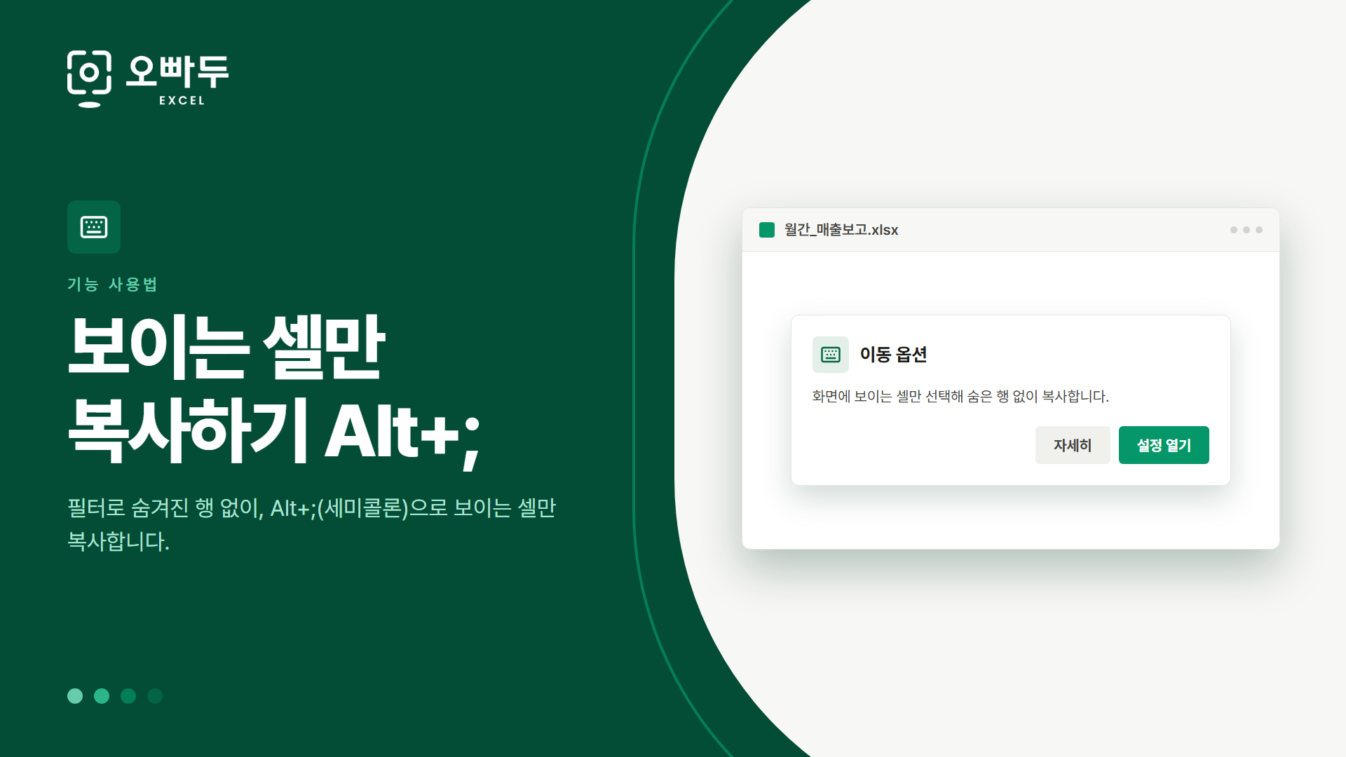 보이는 셀만 복사하기 Alt+; — 필터로 숨겨진 행 없이, Alt+;(세미콜론)으로 보이는 셀만 복사합니다.
