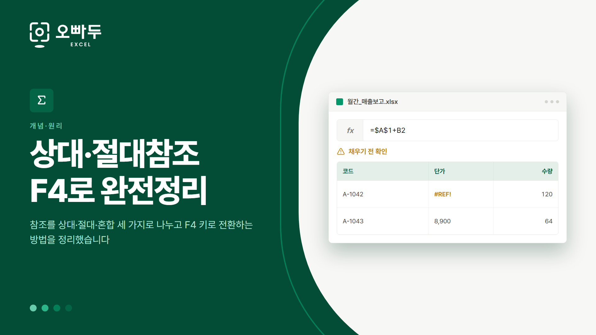 상대·절대참조 F4로 완전정리 — 참조를 상대·절대·혼합 세 가지로 나누고 F4 키로 전환하는 방법을 정리했습니다