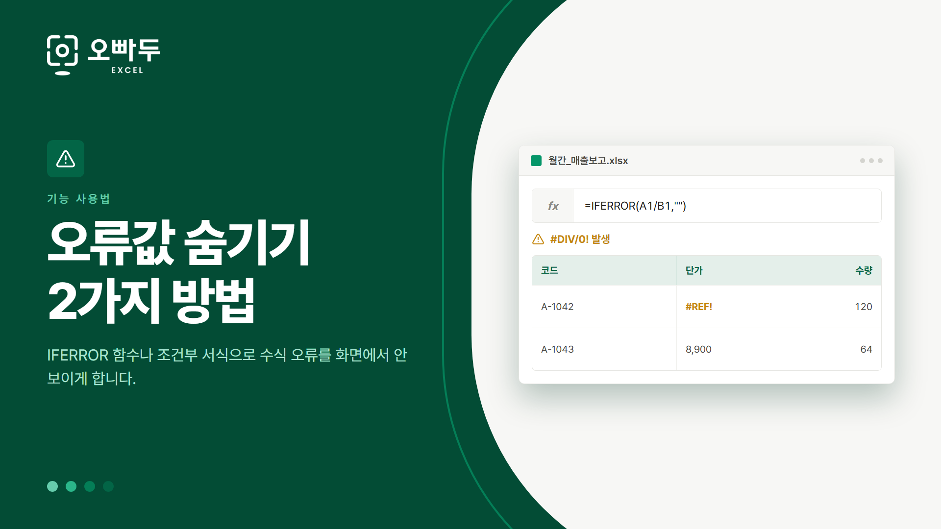 오류값 숨기기 2가지 방법 — IFERROR 함수나 조건부 서식으로 수식 오류를 화면에서 안 보이게 합니다.