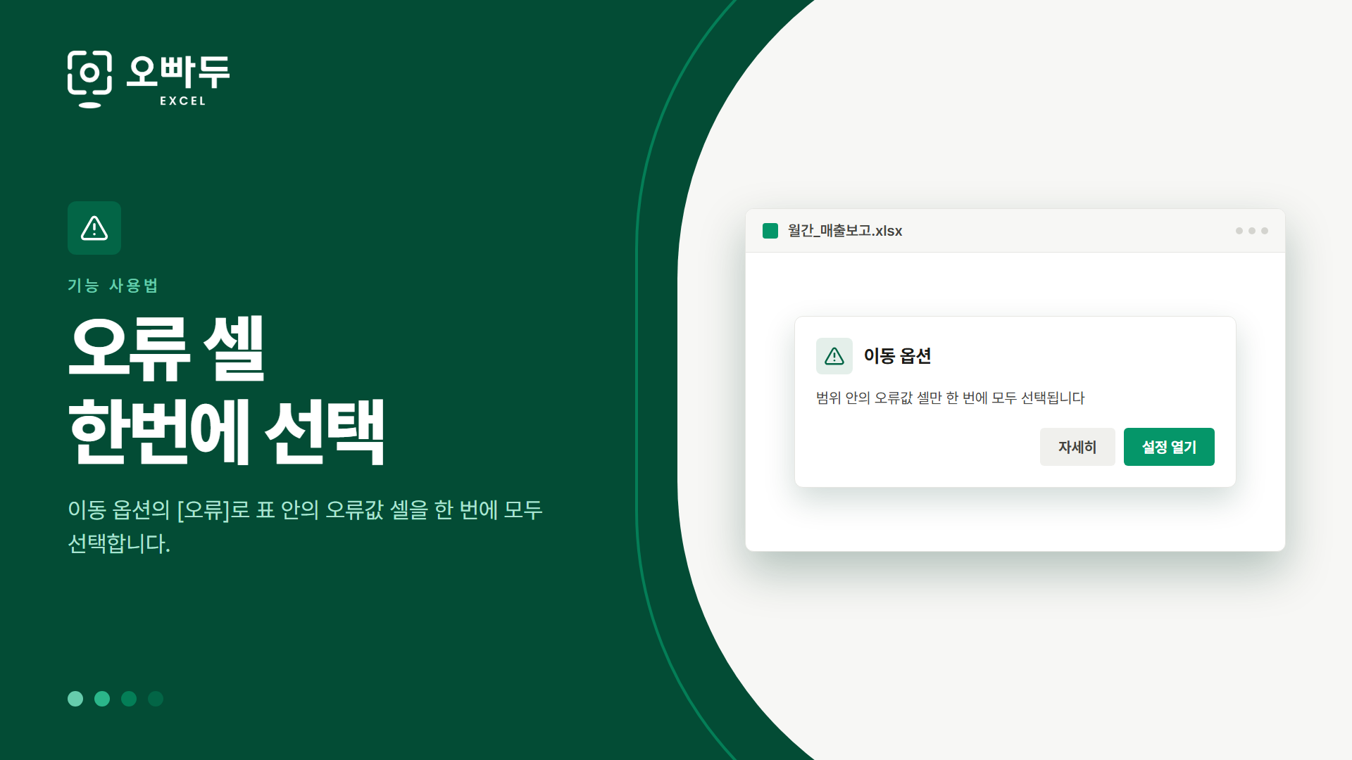 오류 셀 한번에 선택 — 이동 옵션의 [오류]로 표 안의 오류값 셀을 한 번에 모두 선택합니다.