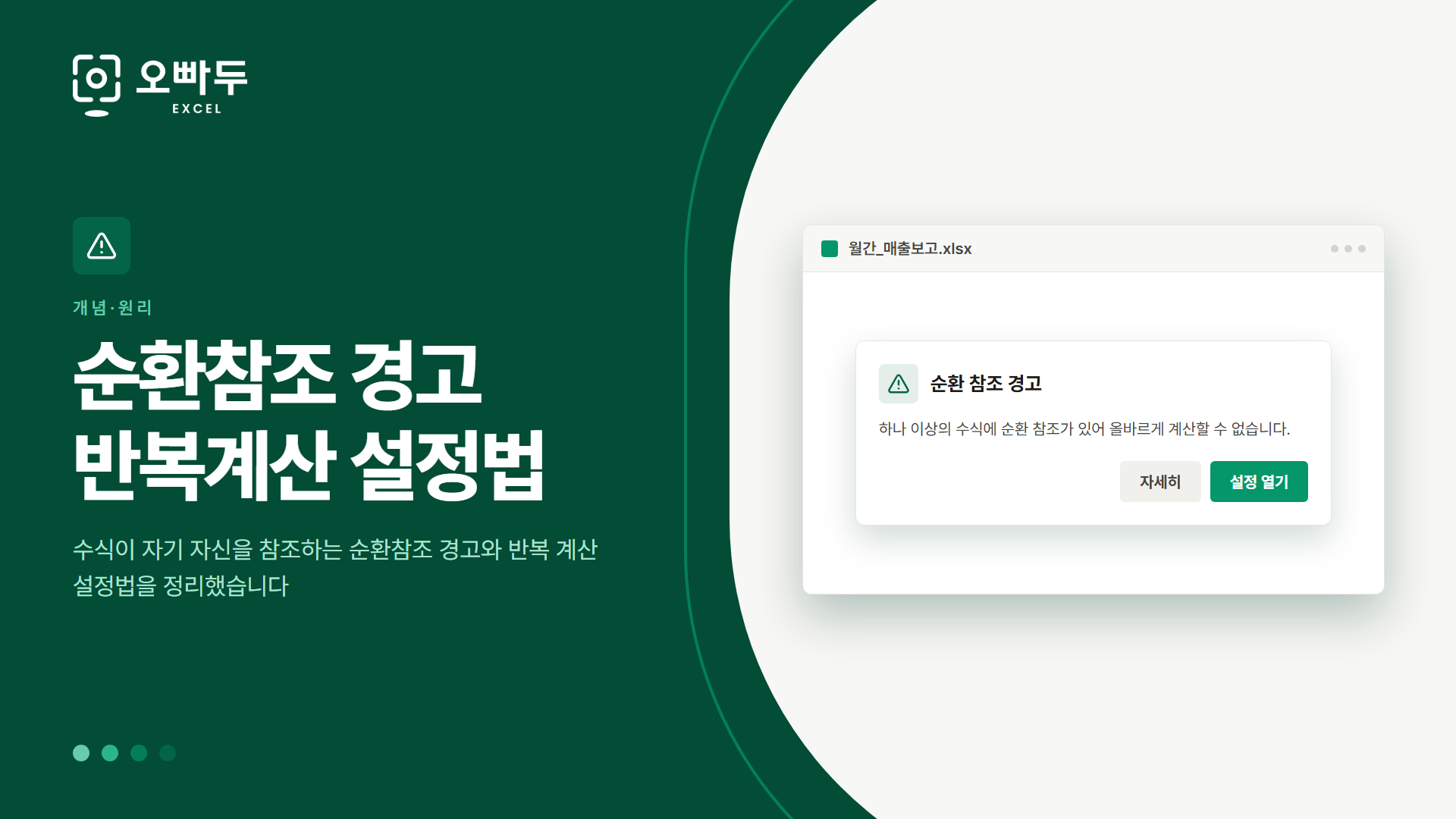 순환참조 경고 반복계산 설정법 — 수식이 자기 자신을 참조하는 순환참조 경고와 반복 계산 설정법을 정리했습니다
