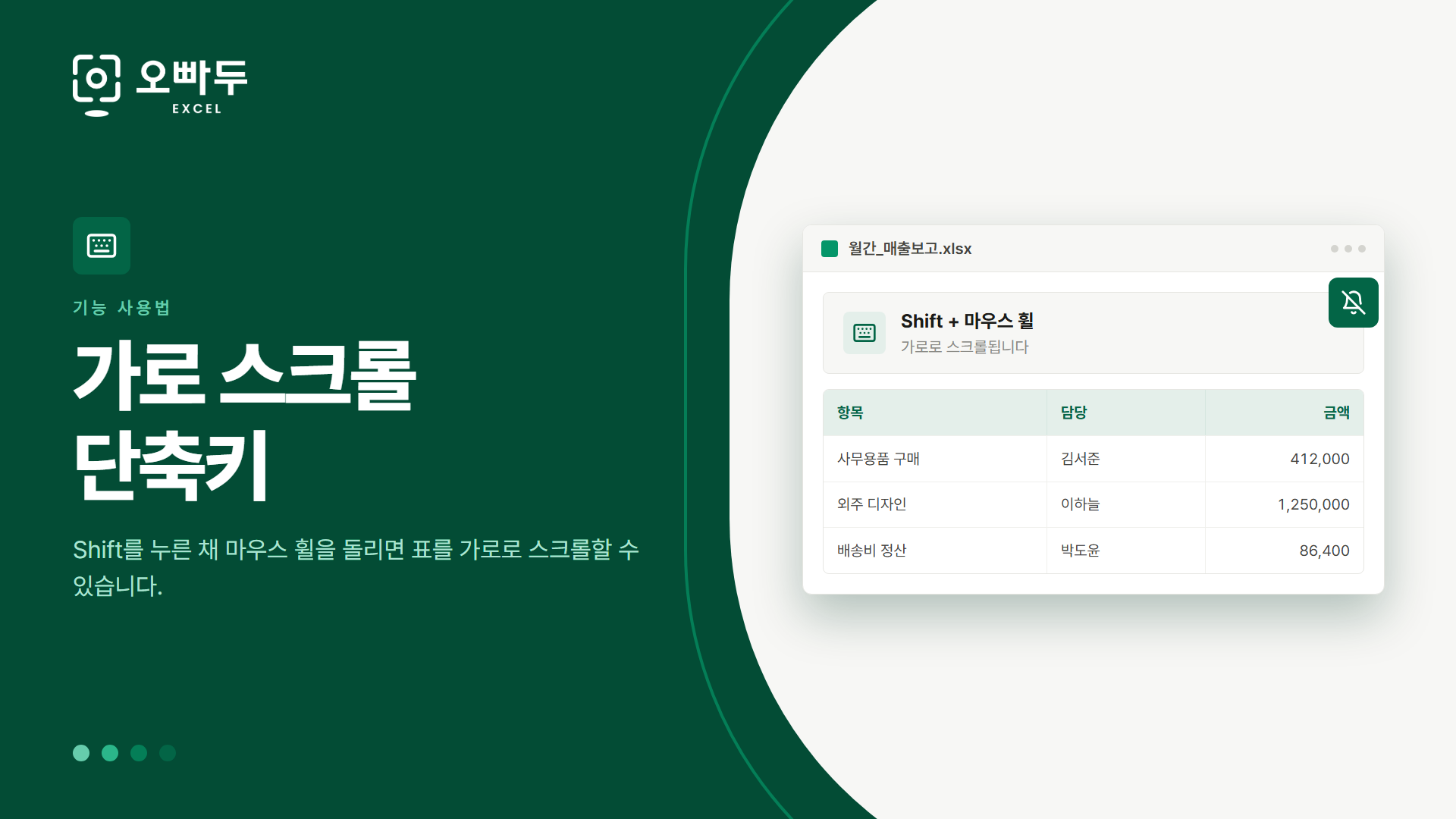 가로 스크롤 단축키 — Shift를 누른 채 마우스 휠을 돌리면 표를 가로로 스크롤할 수 있습니다.