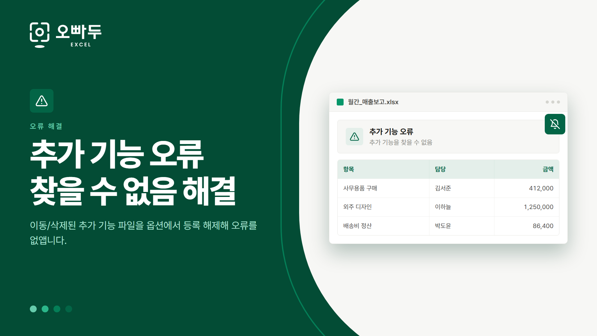 추가 기능 오류 찾을 수 없음 해결 — 이동/삭제된 추가 기능 파일을 옵션에서 등록 해제해 오류를 없앱니다.