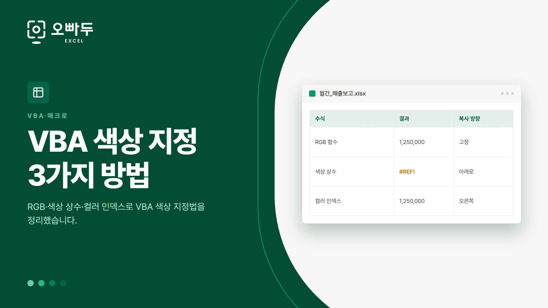 VBA 색상 지정 3가지 방법 — RGB·색상 상수·컬러 인덱스로 VBA 색상 지정법을 정리했습니다.