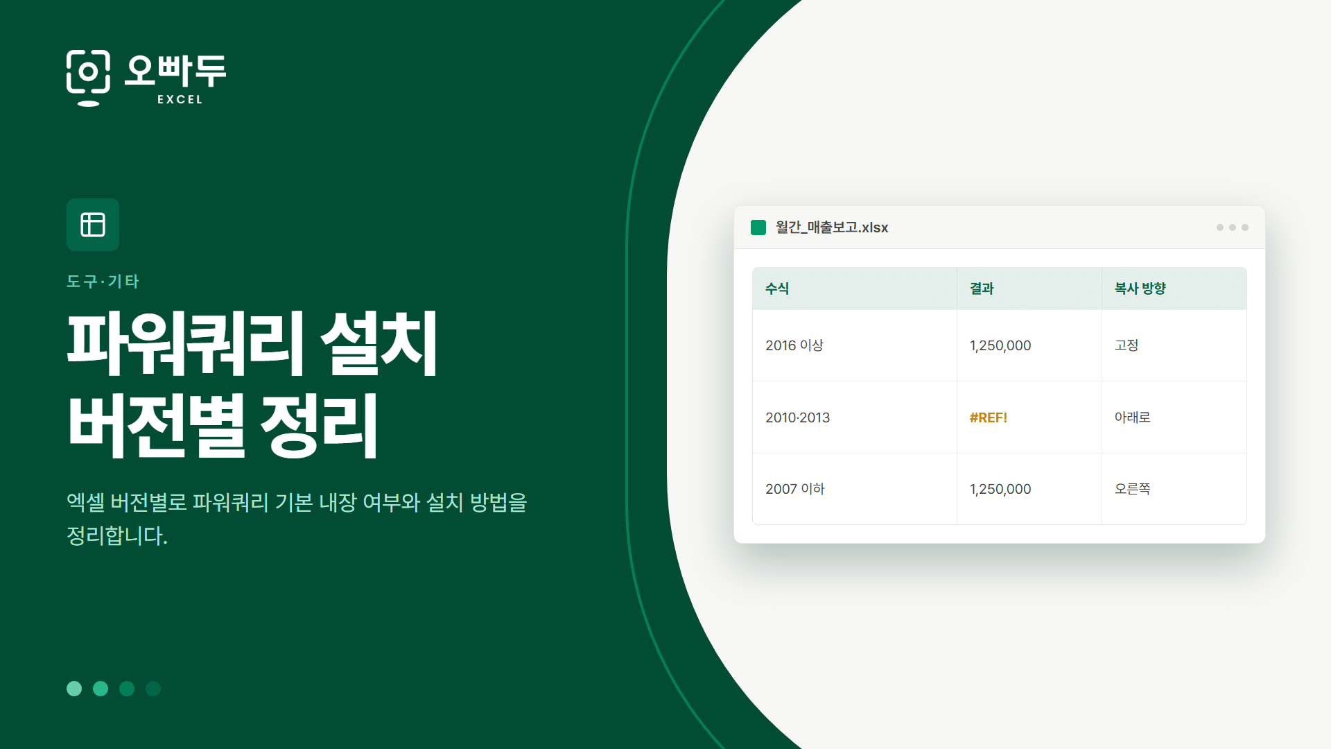 파워쿼리 설치 버전별 정리 — 엑셀 버전별로 파워쿼리 기본 내장 여부와 설치 방법을 정리합니다.