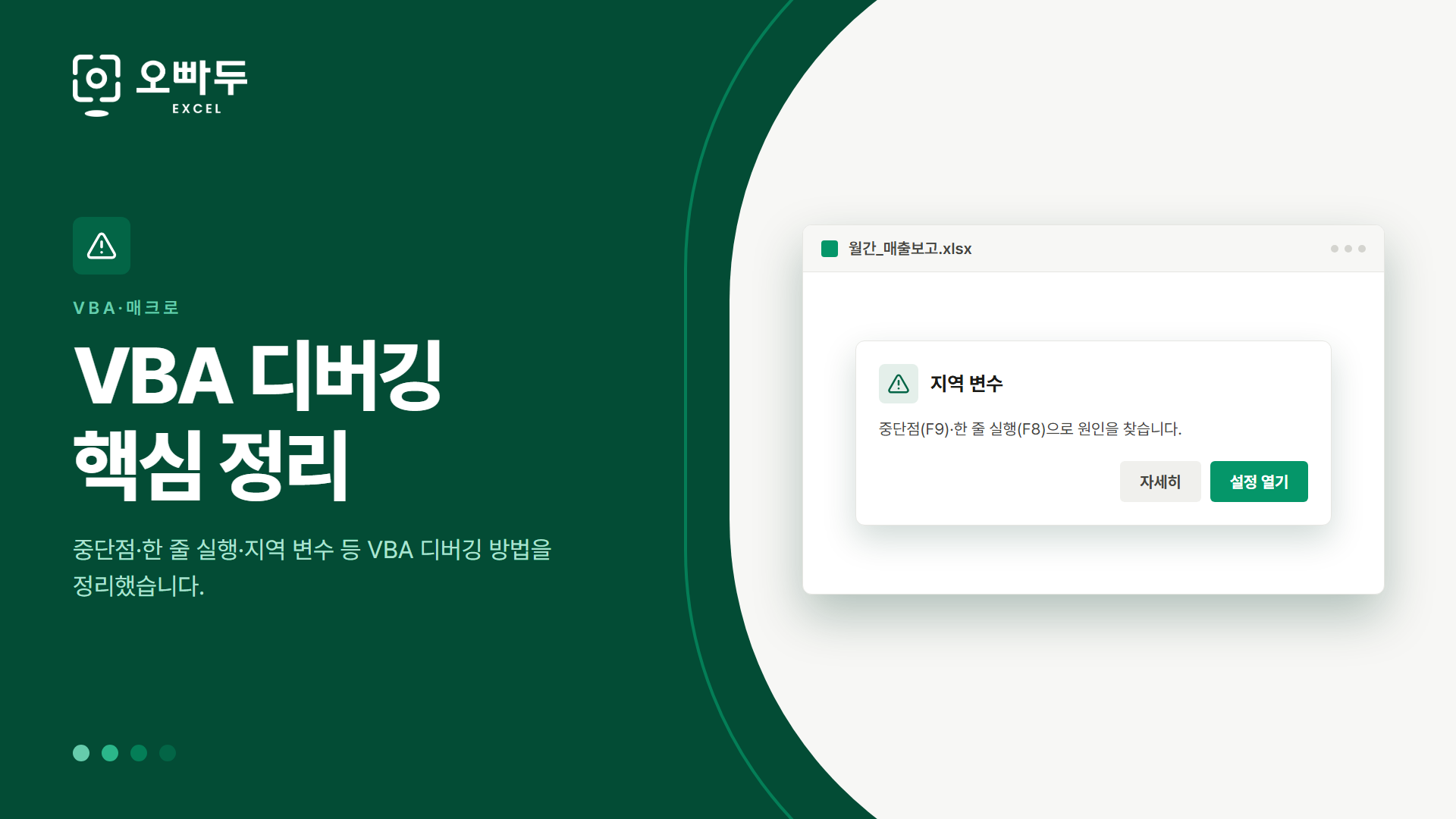 VBA 디버깅 핵심 정리 — 중단점·한 줄 실행·지역 변수 등 VBA 디버깅 방법을 정리했습니다.