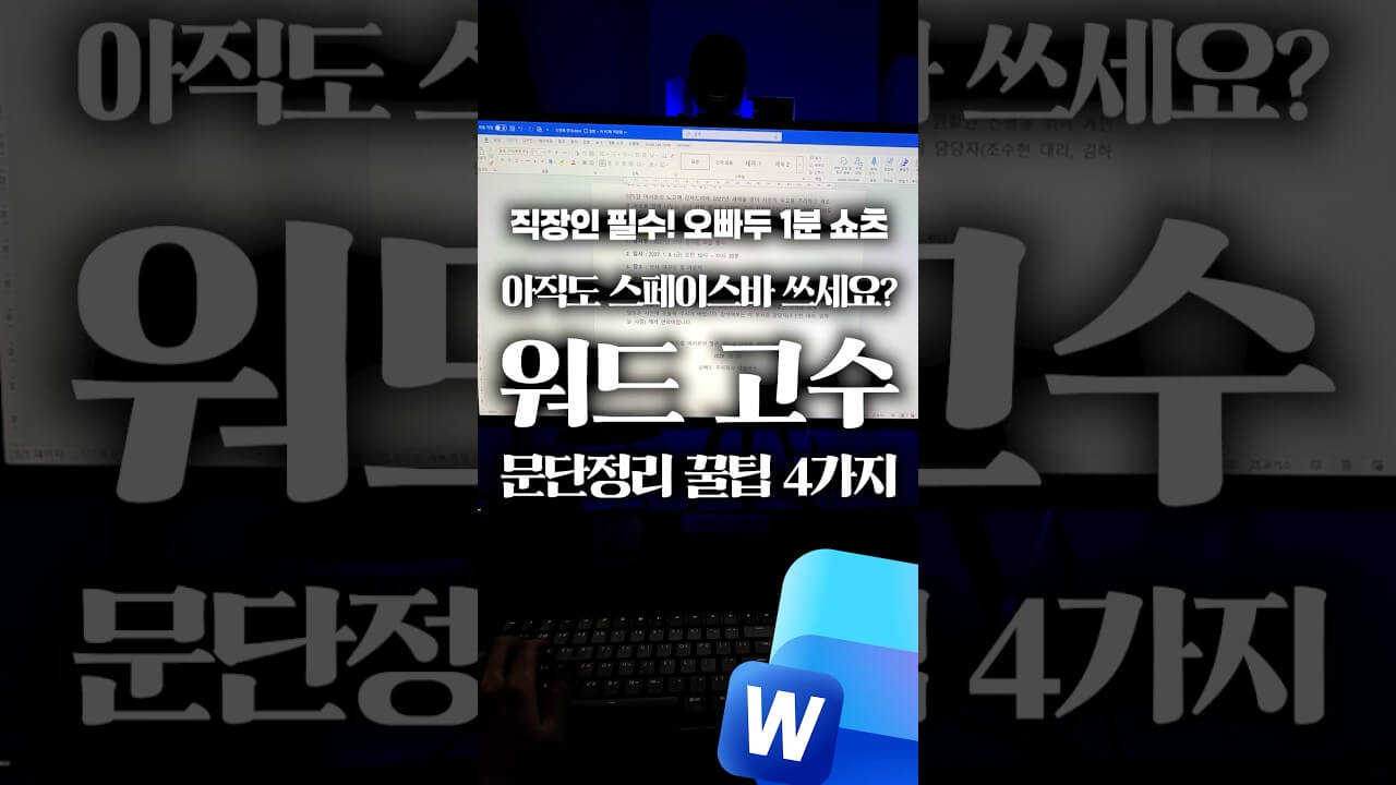 워드 정렬 단축키 4가지, 탭·띄어쓰기 없이 간격 맞추는 법