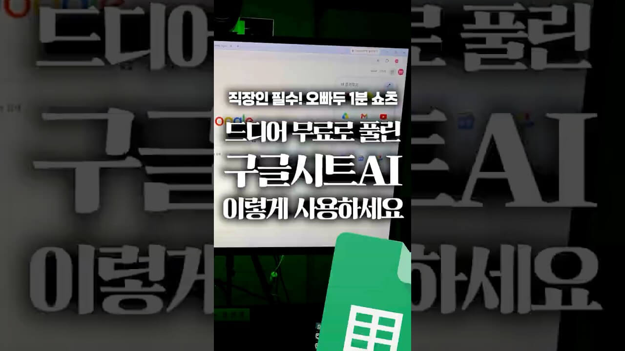 구글 시트 'Gemini' 기능, 1분 만에 무료로 활성화하는 방법