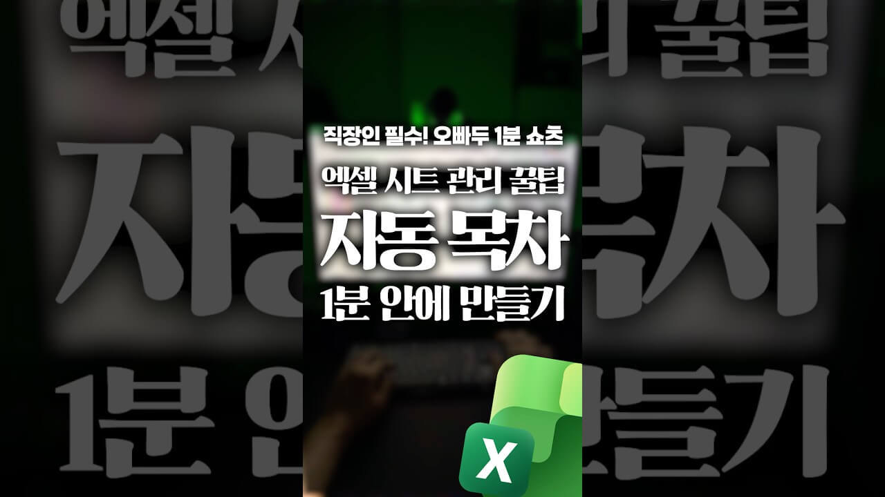 엑셀 자동 목차 만들기, 1분이면 충분합니다 (ft. HYPERLINK 함수)