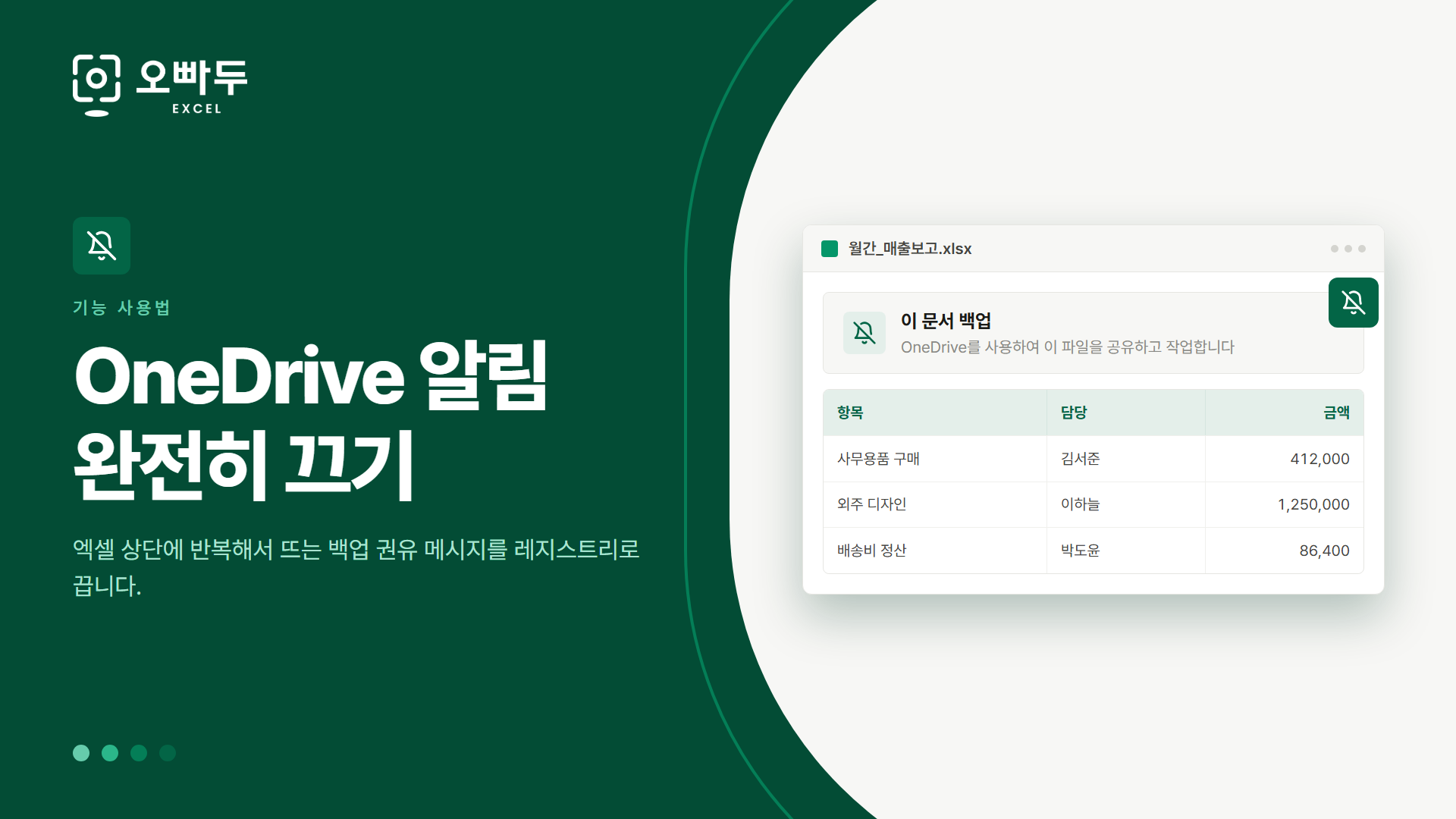 엑셀 상단 OneDrive 백업 알림 표시줄과 이를 끈 상태를 나타낸 기능 가이드 대표 이미지