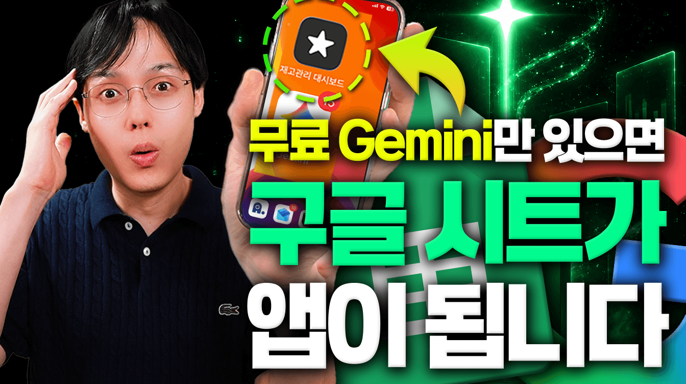 무료 Gemini로 구글 시트 재고 관리 대시보드 만드는 법
