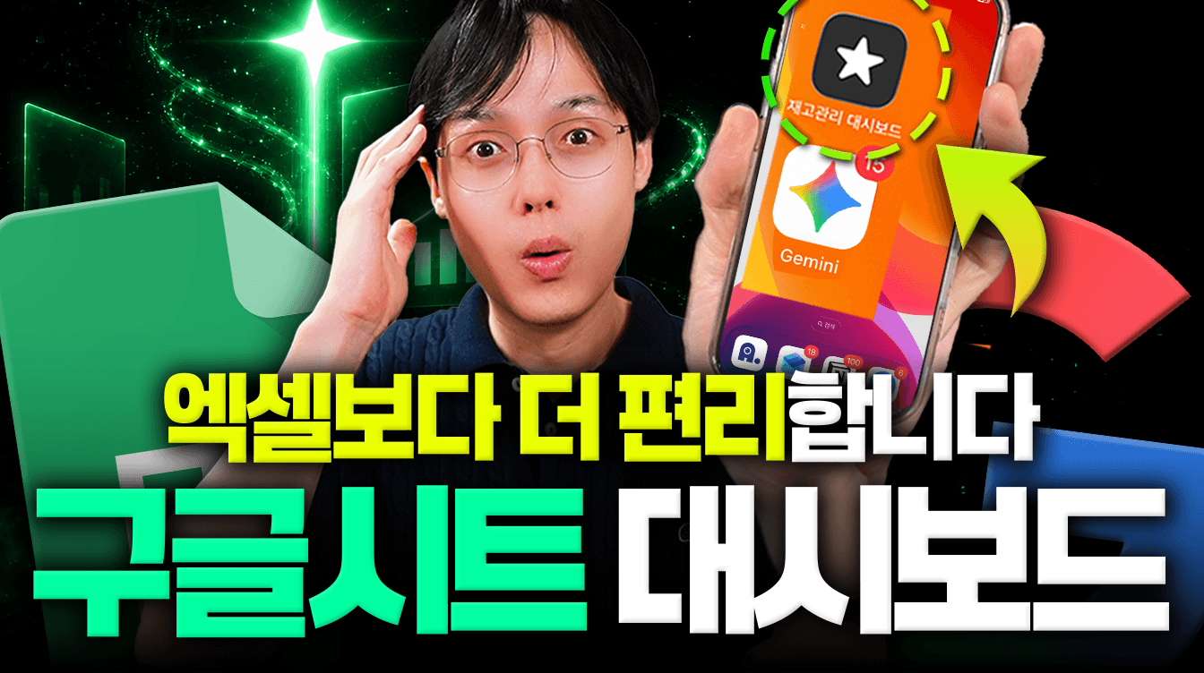 Gemini가 구글 시트에 들어왔습니다! | 실시간 대시보드 + 자동화 앱 만들기