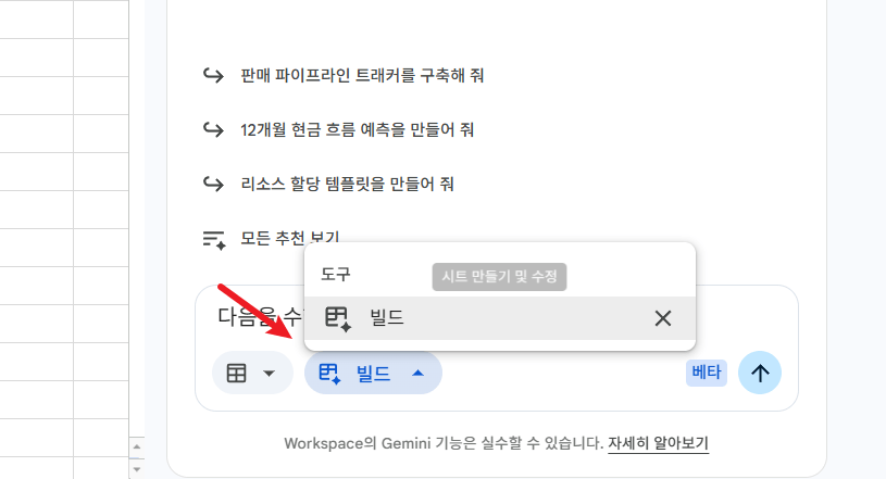구글시트-gemini-빌드-켜기