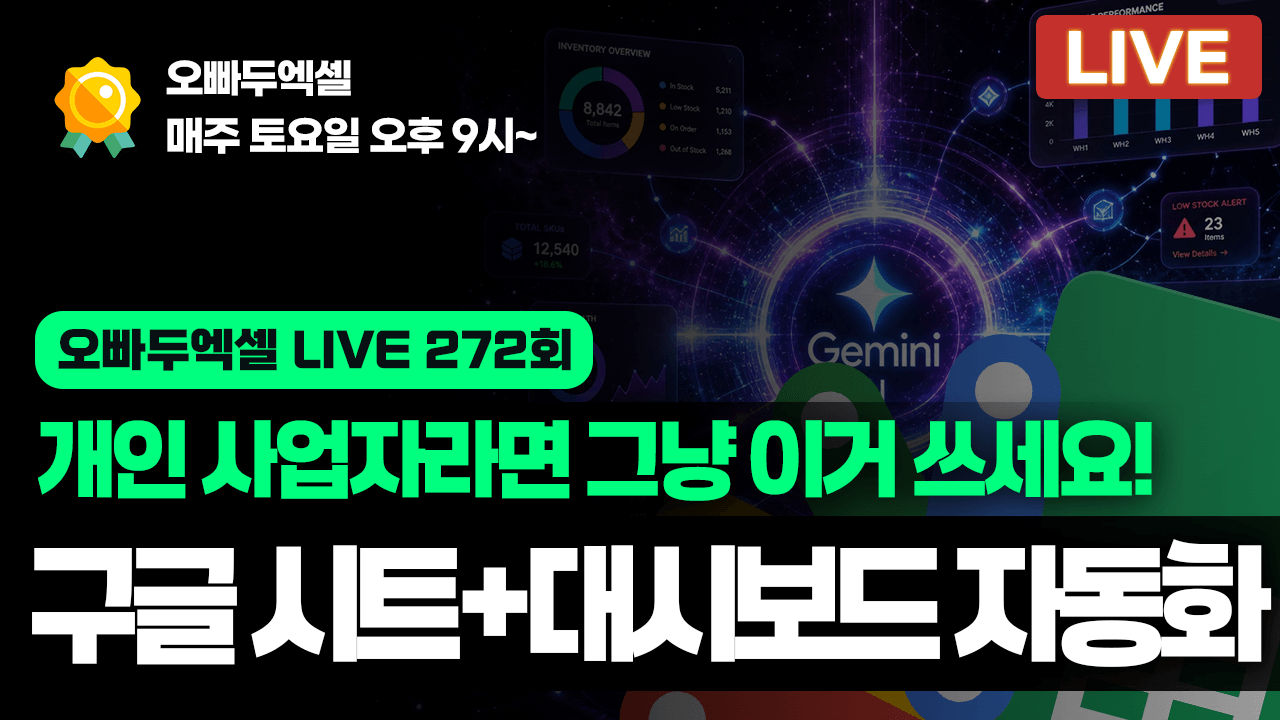 구글시트 + 무료 Gemini로 만드는 재고 관리 자동화 대시보드 | OCR 영수증 자동 등록