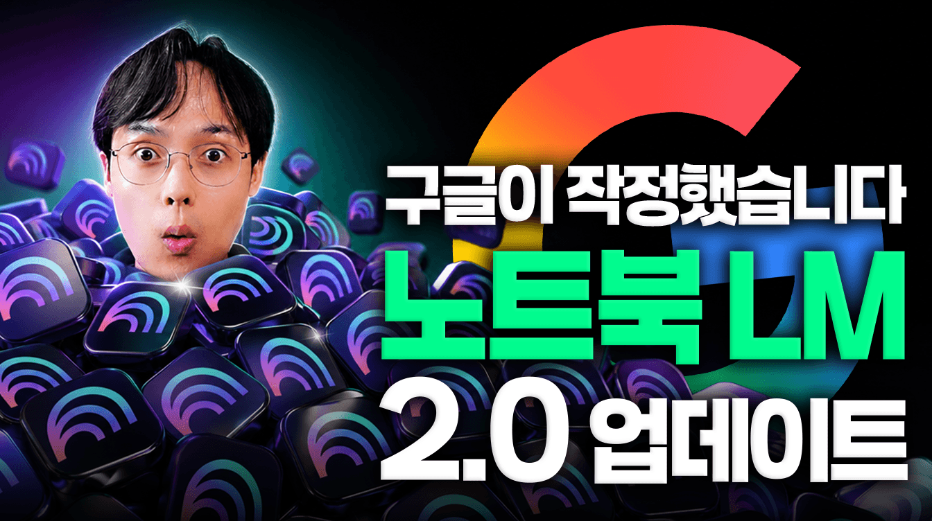 제미나이 노트북 LM 달라진 7가지 핵심 기능 정리