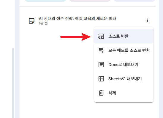 메모를-소스로-변환