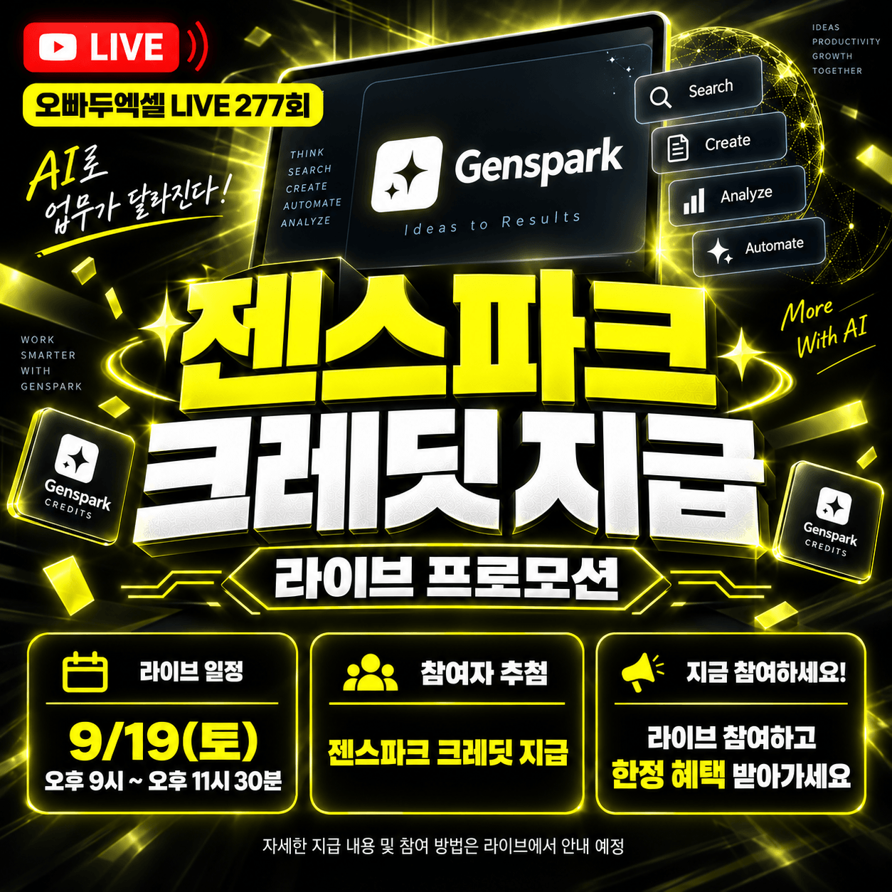 [🔴SPECIAL LIVE] 9/19(토) 밤 9시, 젠스파크 배우고 크레딧 받아 가세요! 🎁