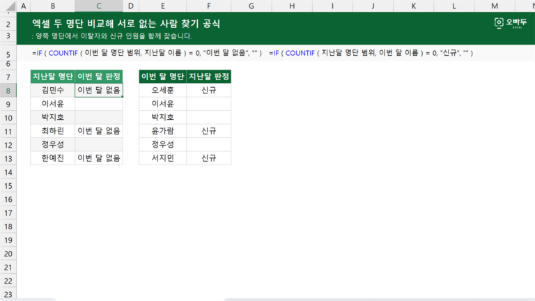 두 명단 비교해 서로 없는 사람 찾기 공식 예제 미리보기