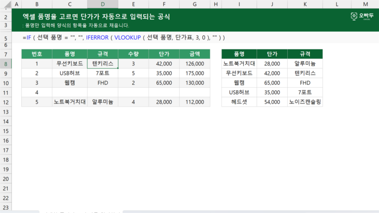 품명을 고르면 단가가 자동으로 입력되는 공식 예제 미리보기