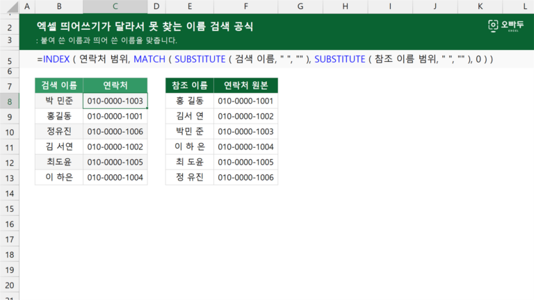 엑셀 띄어쓰기가 달라서 못 찾는 이름 검색 공식 예제 미리보기