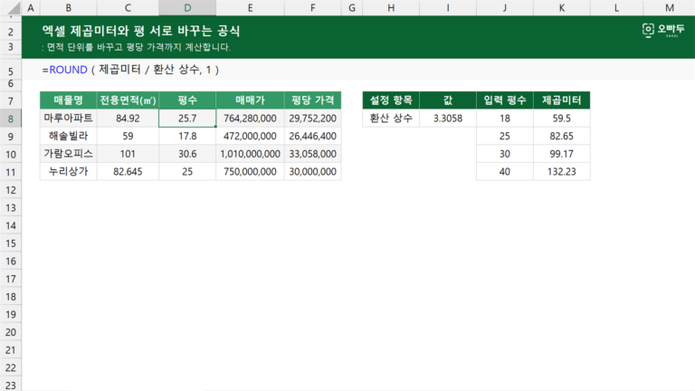 제곱미터와 평 서로 바꾸는 공식 예제 미리보기