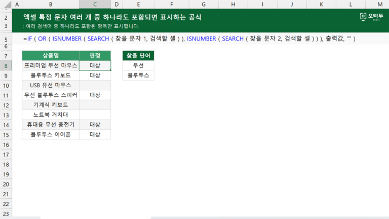 엑셀 특정 문자 여러 개 중 하나라도 포함되면 표시하는 공식 예제 미리보기