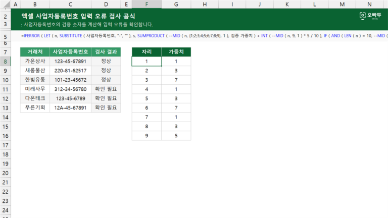 사업자등록번호 입력 오류 검사 공식 예제 미리보기