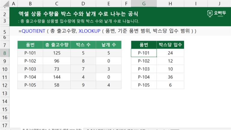 상품 수량을 박스 수와 낱개 수로 나누는 공식 예제 미리보기