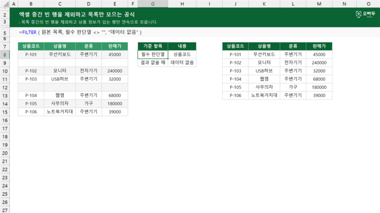 엑셀 중간 빈 행을 제외하고 목록만 모으는 공식 예제 미리보기